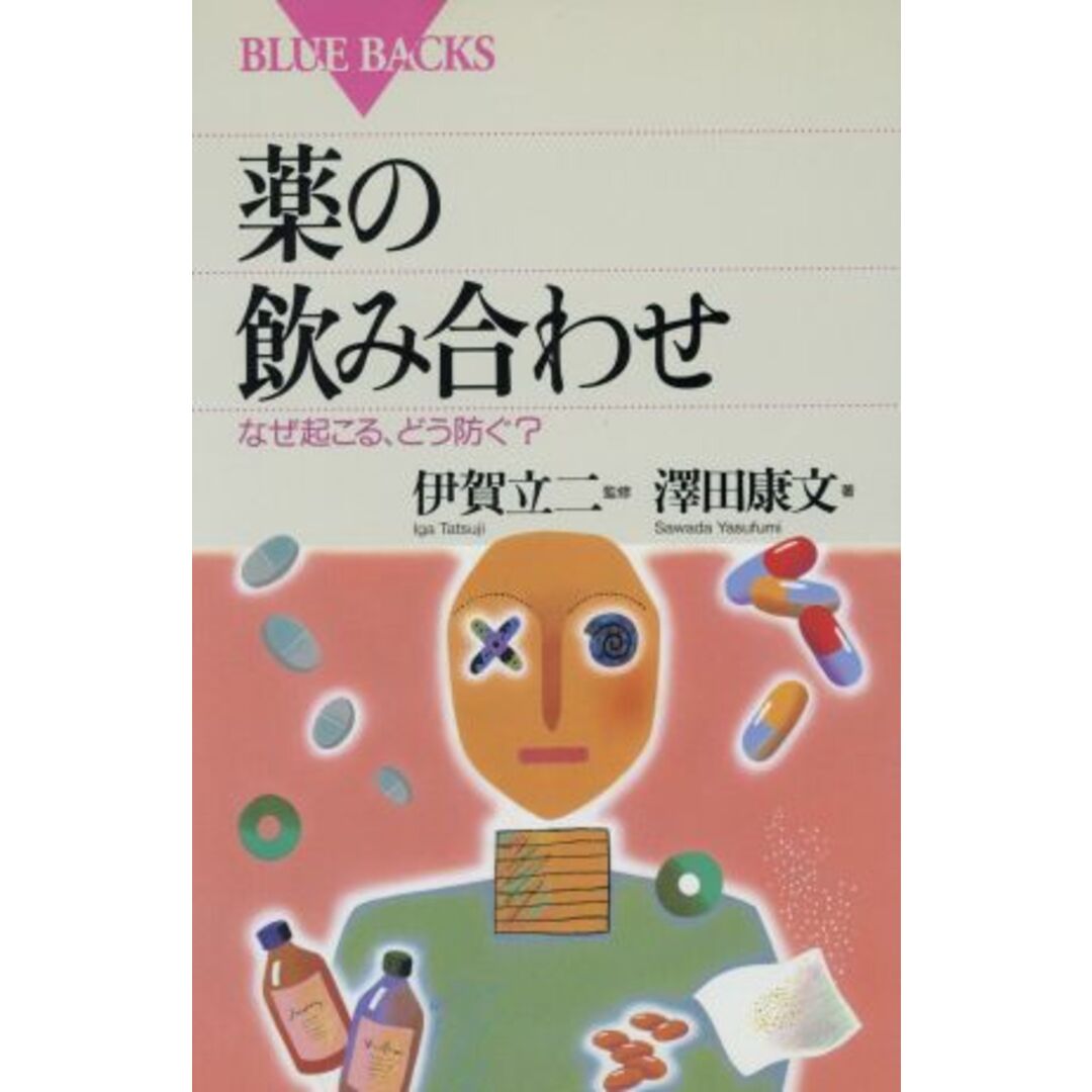 薬の飲み合わせ なぜ起こる、どう防ぐ? ブルーバックス/沢田康文(著者) エンタメ/ホビーの本(健康/医学)の商品写真