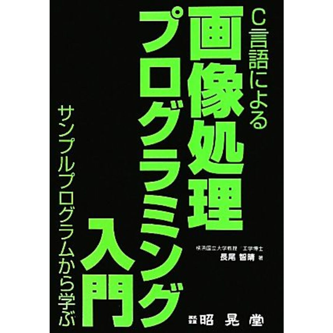 C言語による画像処理プログラミング入門 サンプルプログラムから学ぶ/長尾智晴【著】 エンタメ/ホビーの本(コンピュータ/IT)の商品写真