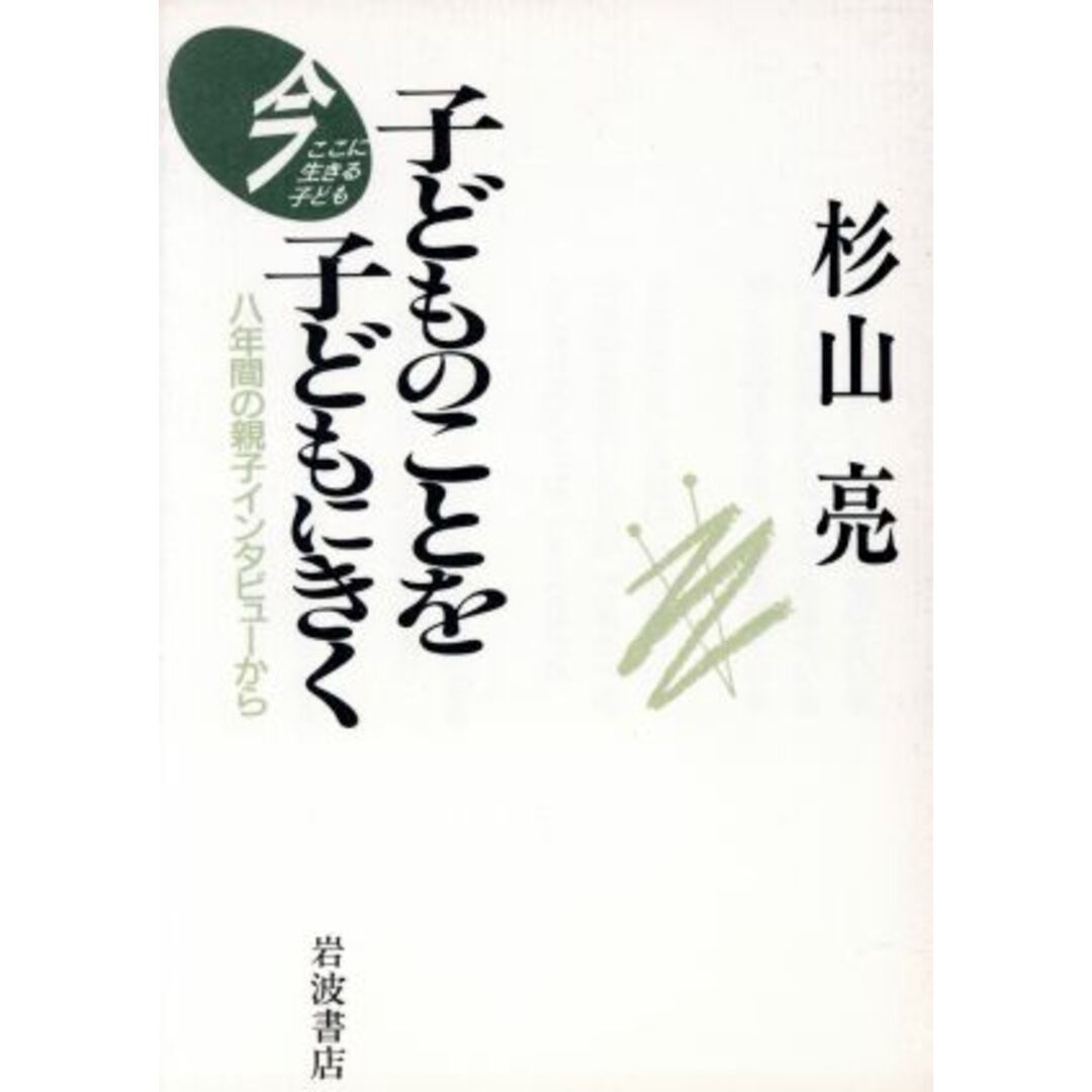子どものことを子どもにきく/杉山亮(著者) エンタメ/ホビーの本(人文/社会)の商品写真