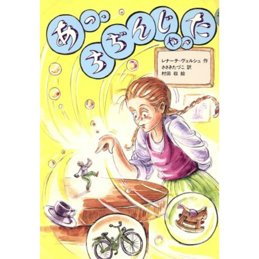 あっ、ちぢんじゃった 世界の子どもライブラリー/レナーテヴェルシュ【作】,ささきたづこ【訳】,村田収【絵】 エンタメ/ホビーの本(絵本/児童書)の商品写真
