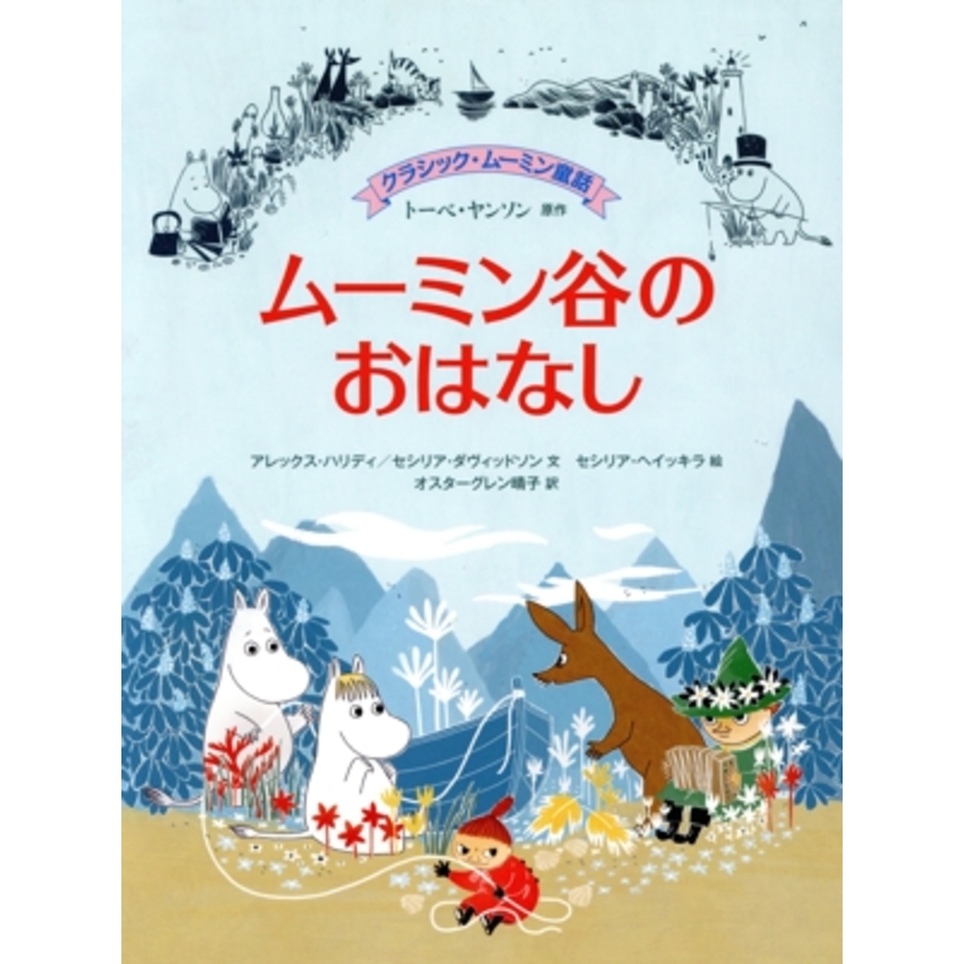 ムーミン谷のおはなし クラシック・ムーミン童話/アレックス・ハリディ(著者),セシリア・ダヴィッドソン(著者),オスターグレン晴子(訳者),トーベ・ヤンソン(原作),セシリア・ヘイッキラ(絵) エンタメ/ホビーの本(絵本/児童書)の商品写真
