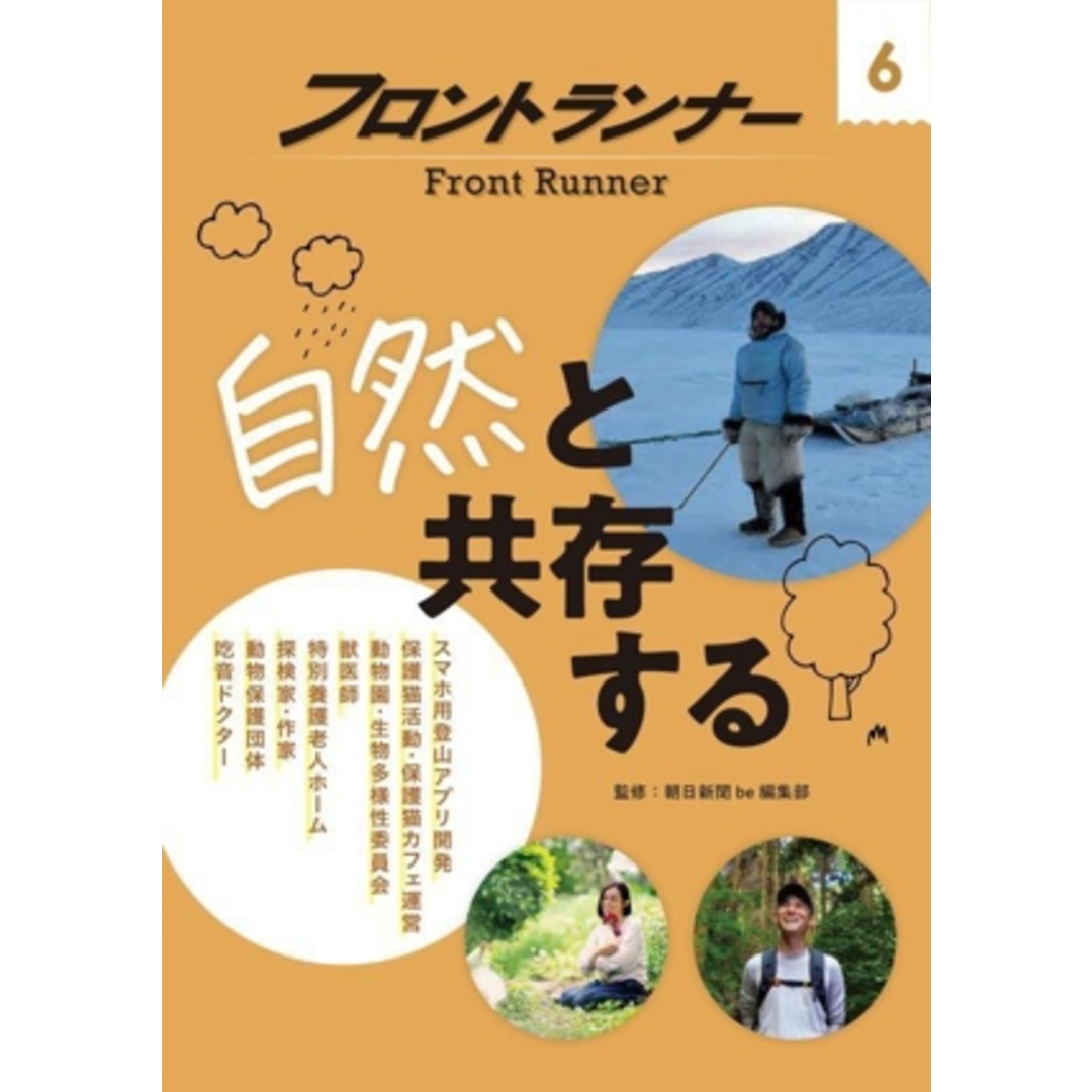 自然と共存する フロントランナー6/朝日新聞be編集部(監修) エンタメ/ホビーの本(絵本/児童書)の商品写真