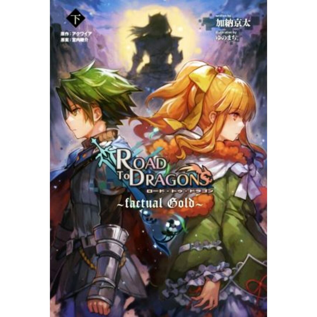 ロード・トゥ・ドラゴン(下) actual blue/加納京太(著者),ゆのまち。,アクワイア,宮内継介 エンタメ/ホビーの本(文学/小説)の商品写真