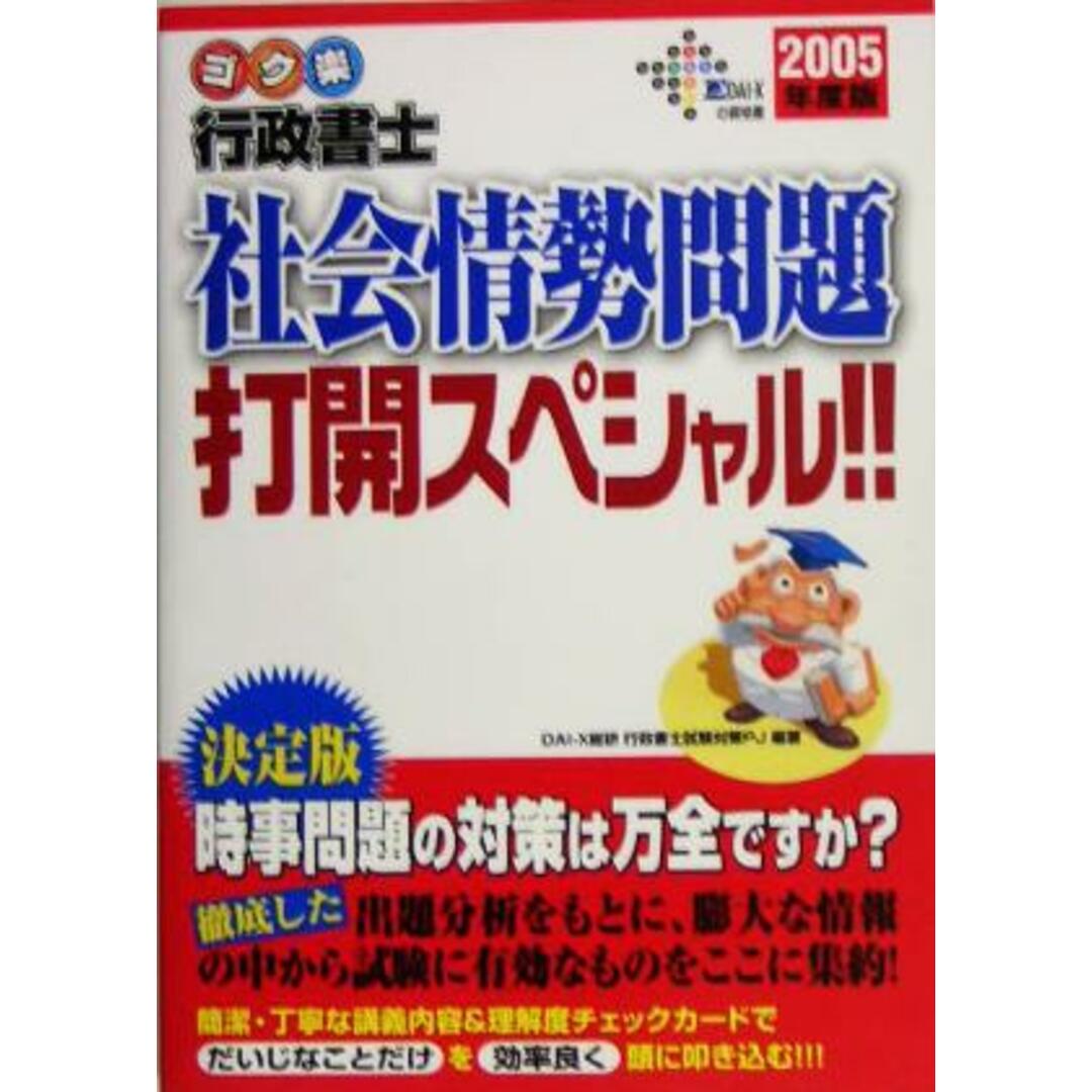 ゴク楽行政書士 社会情勢問題打開スペシャル!!(2005年度版)/DAI‐X総研行政書士試験対策プロジェクト(著者) エンタメ/ホビーの本(資格/検定)の商品写真