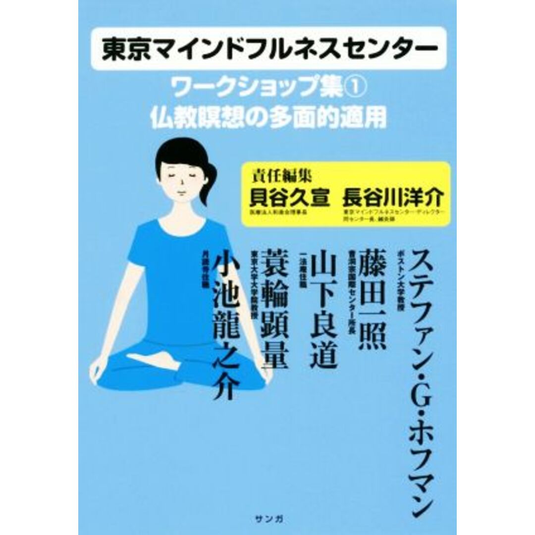 東京マインドフルネスセンターワークショップ集(1) 仏教瞑想の多面的適用/貝谷久宣(編者),長谷川洋介(編者),ステファン・G.ホフマン エンタメ/ホビーの本(住まい/暮らし/子育て)の商品写真
