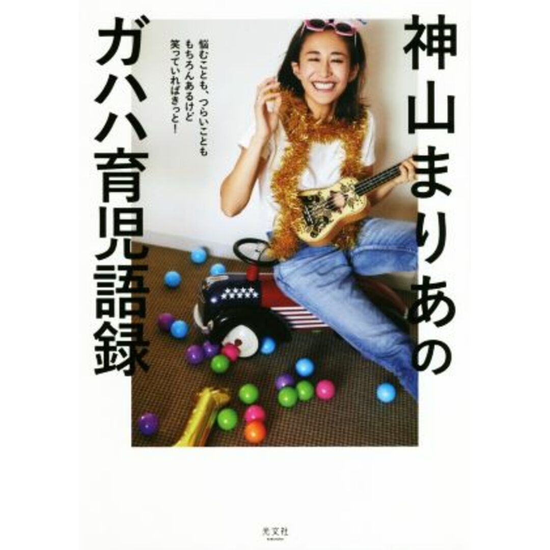神山まりあのガハハ育児語録 悩むことも、つらいことももちろんあるけど笑っていればきっと!/神山まりあ(著者) エンタメ/ホビーの本(住まい/暮らし/子育て)の商品写真