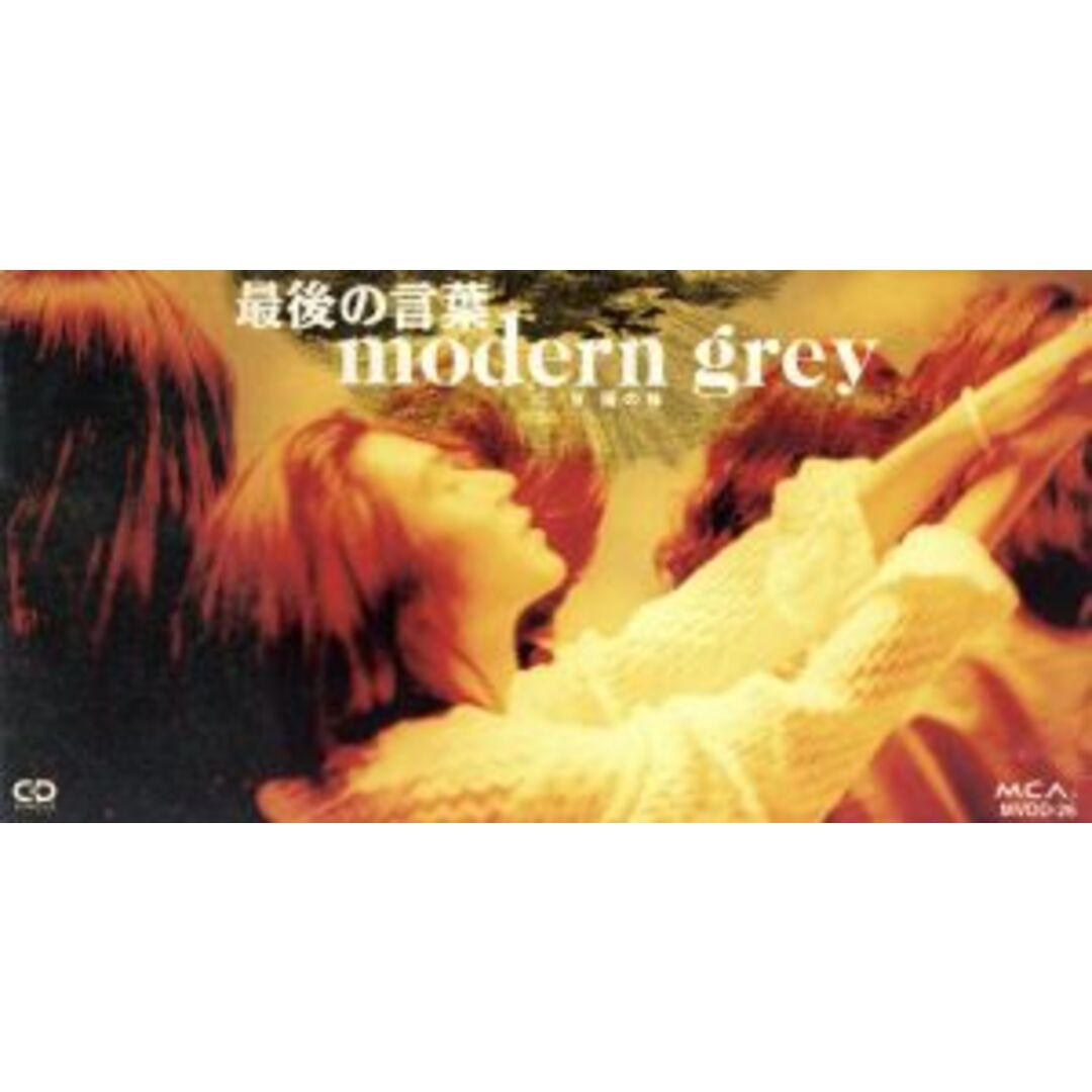 【8cm】最後の言葉 エンタメ/ホビーのCD(ポップス/ロック(邦楽))の商品写真