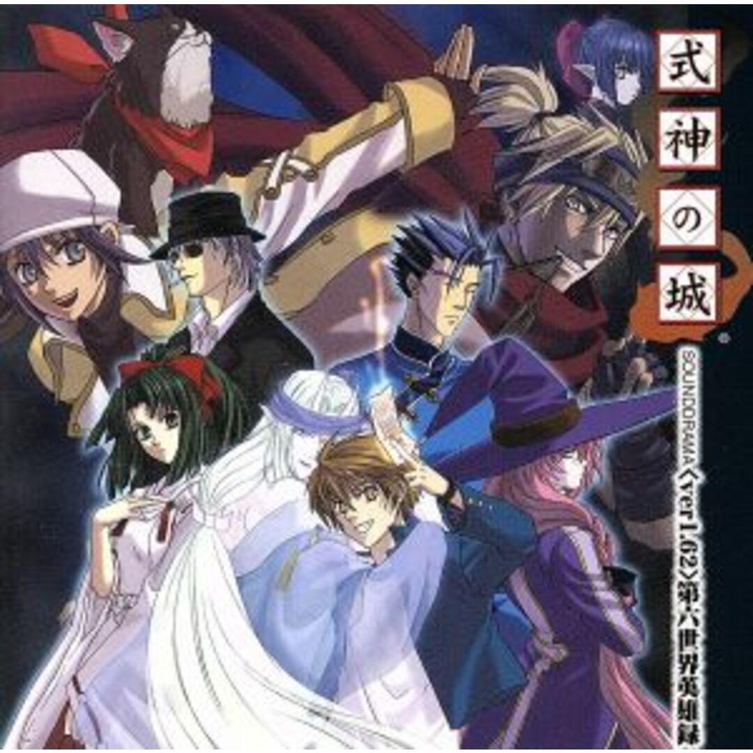 ドラマCD 式神の城 verl.62 第六世界英雄録 エンタメ/ホビーのCD(アニメ)の商品写真