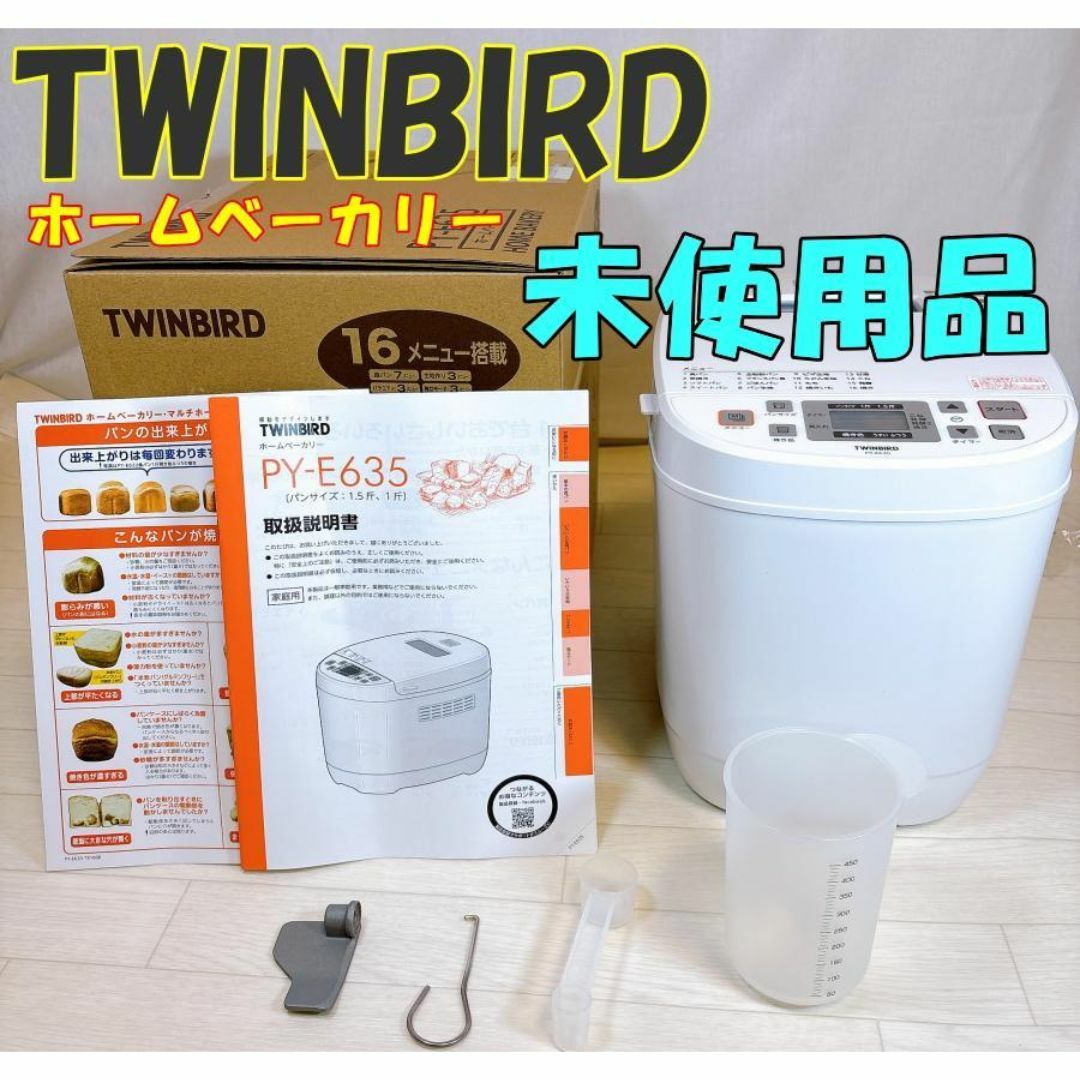 TWINBIRD - 【未使用品】ツインバード ホームベーカリー PY-E635 TWINBIRD - 【未使用品】ツインバード ホームベーカリー PY-E635