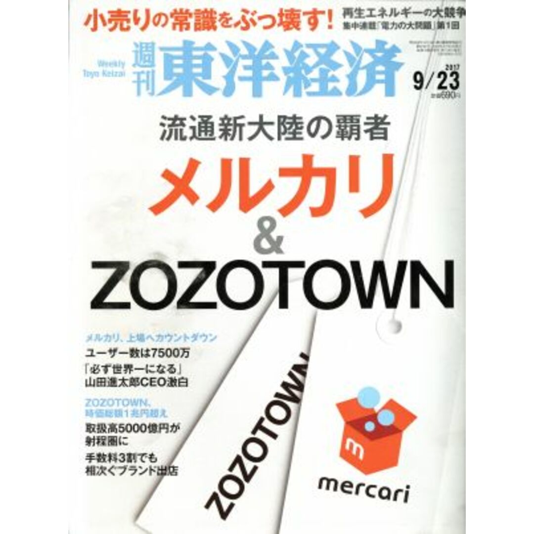 週刊 東洋経済(2017 9/23) 週刊誌/東洋経済新報社 エンタメ/ホビーの雑誌(ビジネス/経済/投資)の商品写真