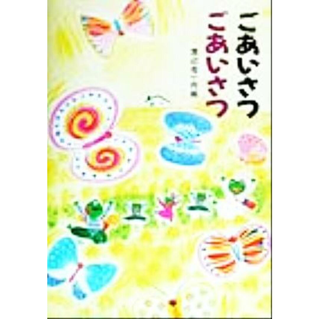 ごあいさつごあいさつ あかね・新えほんシリーズ2/渡辺有一(著者) エンタメ/ホビーの本(絵本/児童書)の商品写真
