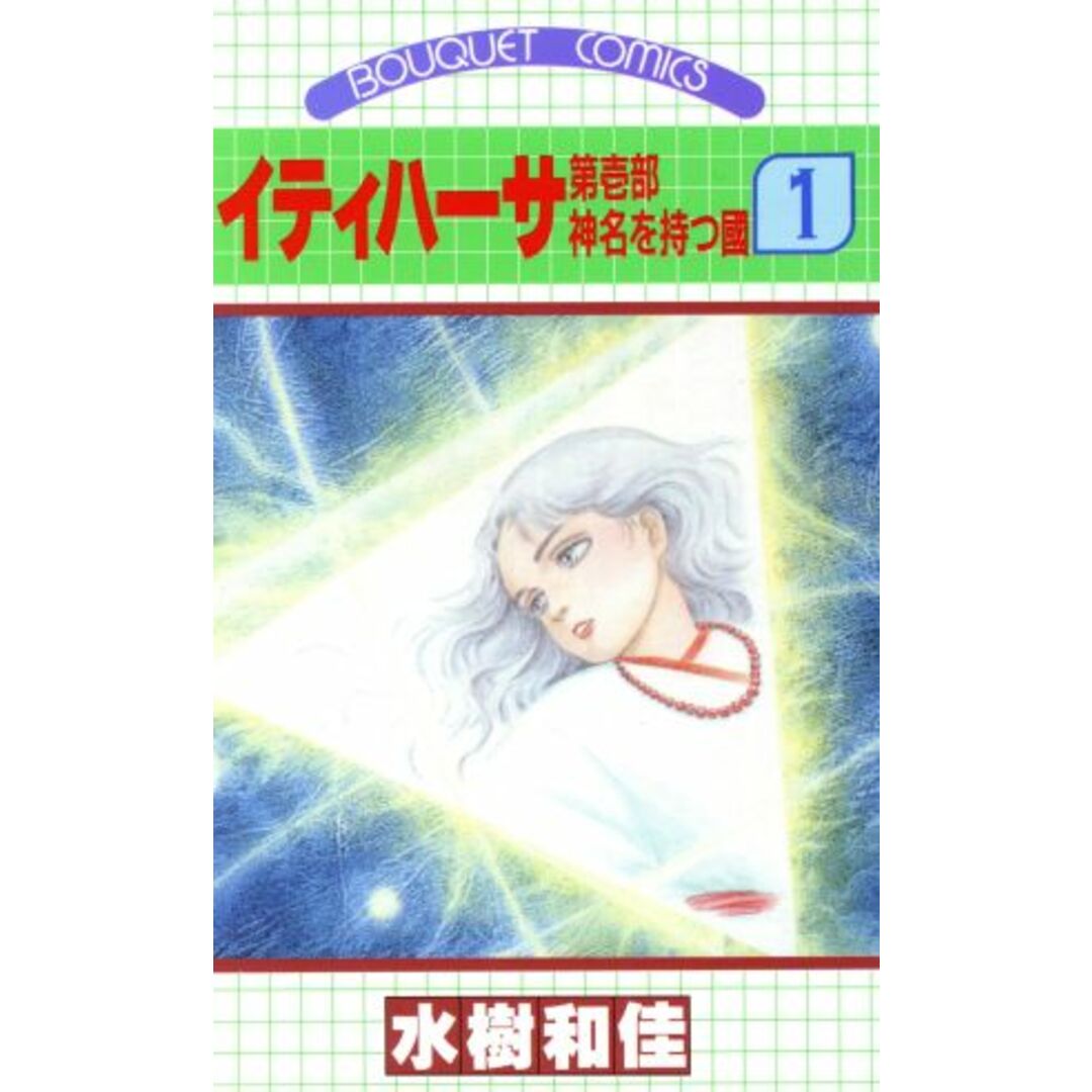 イティハーサ(1) 第壱部 神名を持つ国 ぶ~けC/水樹和佳(著者) エンタメ/ホビーの漫画(少女漫画)の商品写真