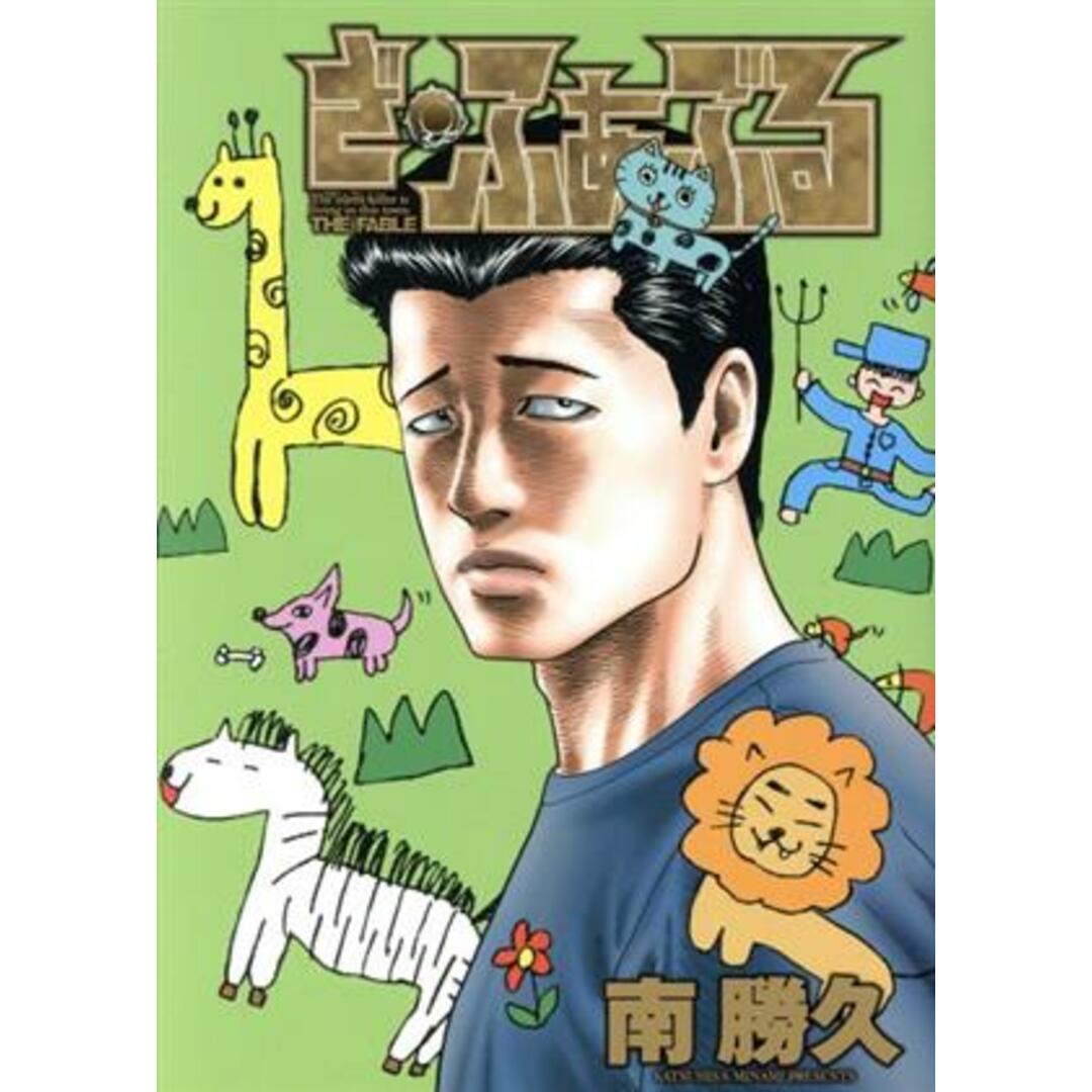 ざ・ふぁぶる ヤングマガジンKCSP/南勝久(著者) エンタメ/ホビーの漫画(青年漫画)の商品写真