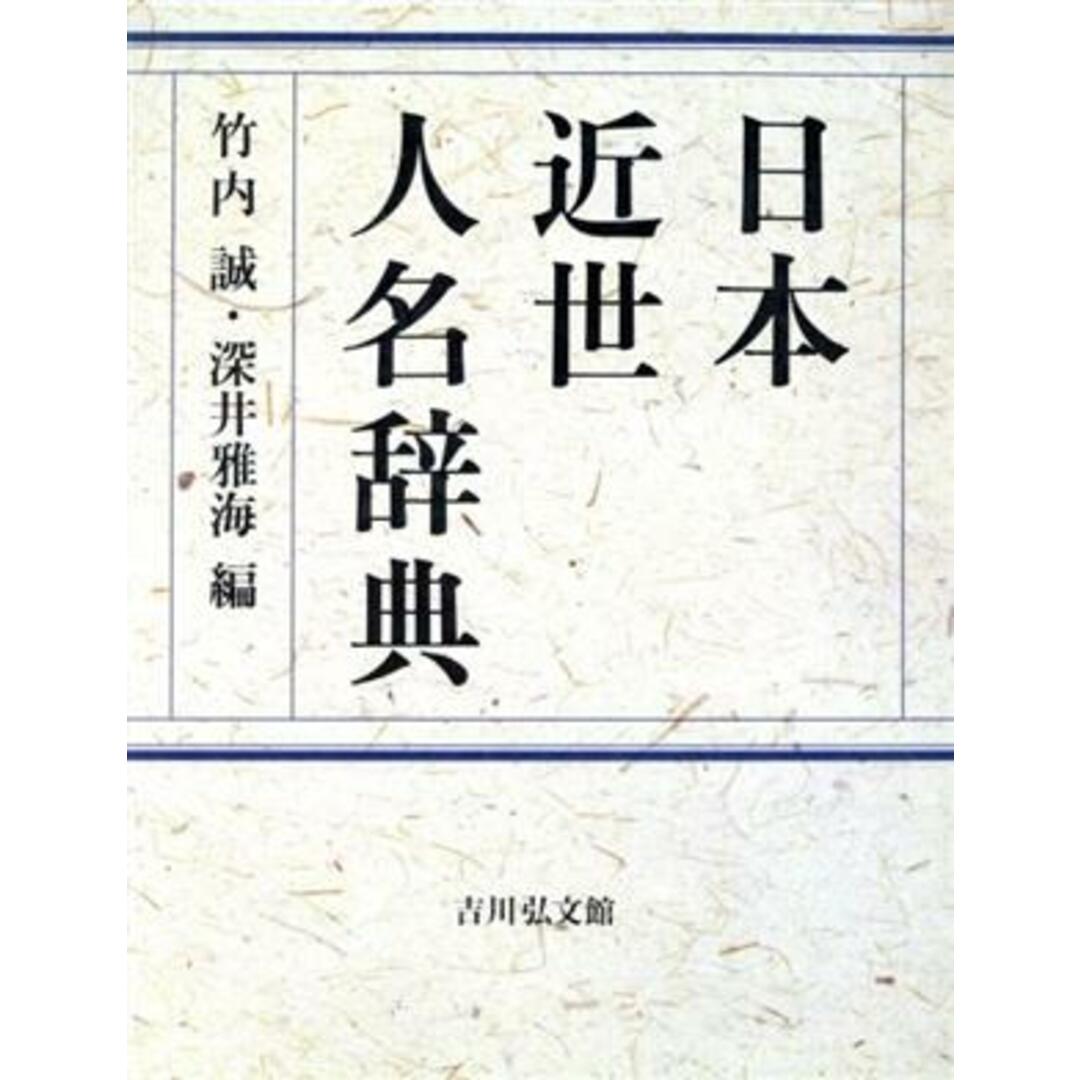 日本近世人名辞典/竹内誠(著者),深井雅海(著者) エンタメ/ホビーの本(人文/社会)の商品写真