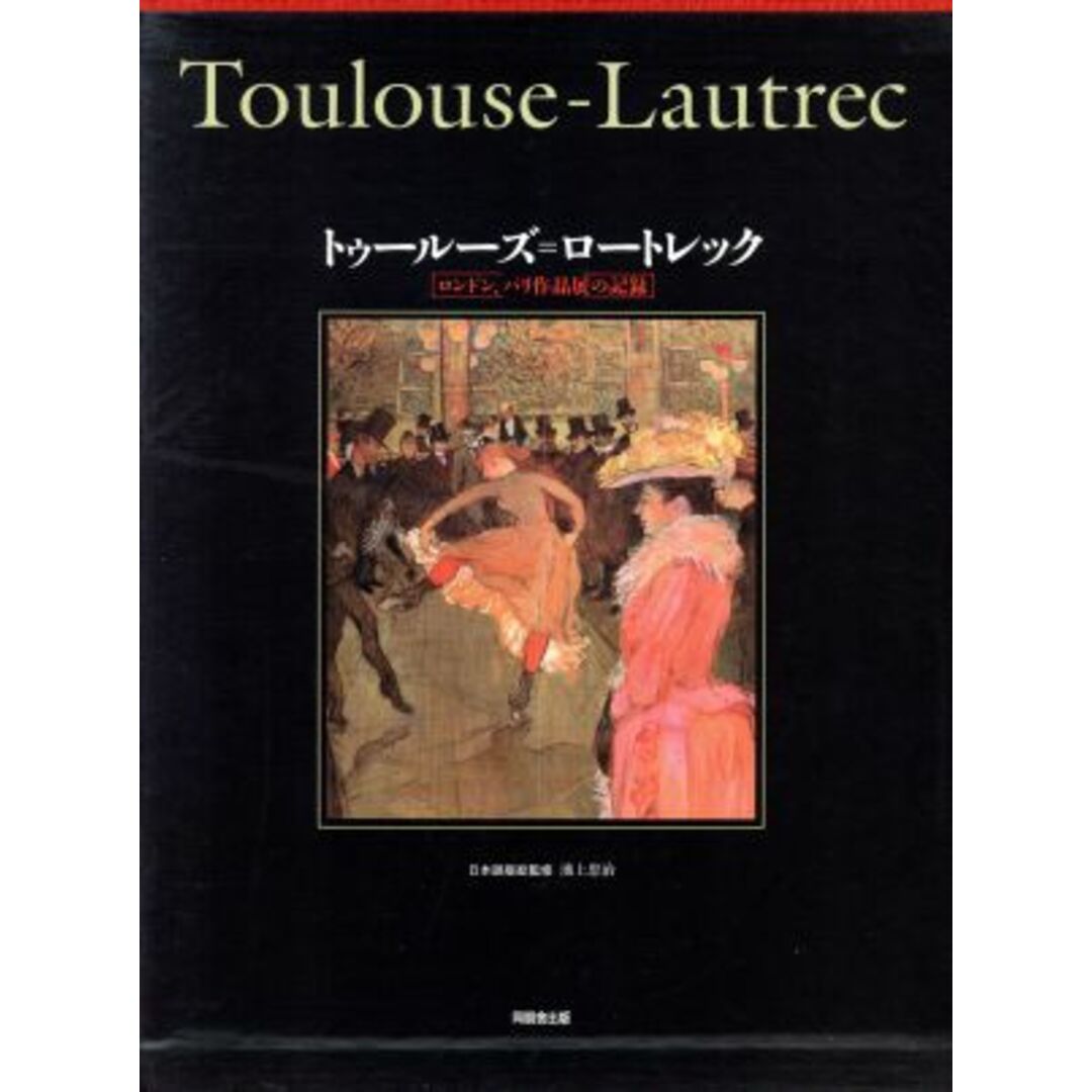 トゥールーズ=ロートレック ロンドン、パリ作品展の記録/フランス美術館連合(編者) エンタメ/ホビーの本(アート/エンタメ)の商品写真