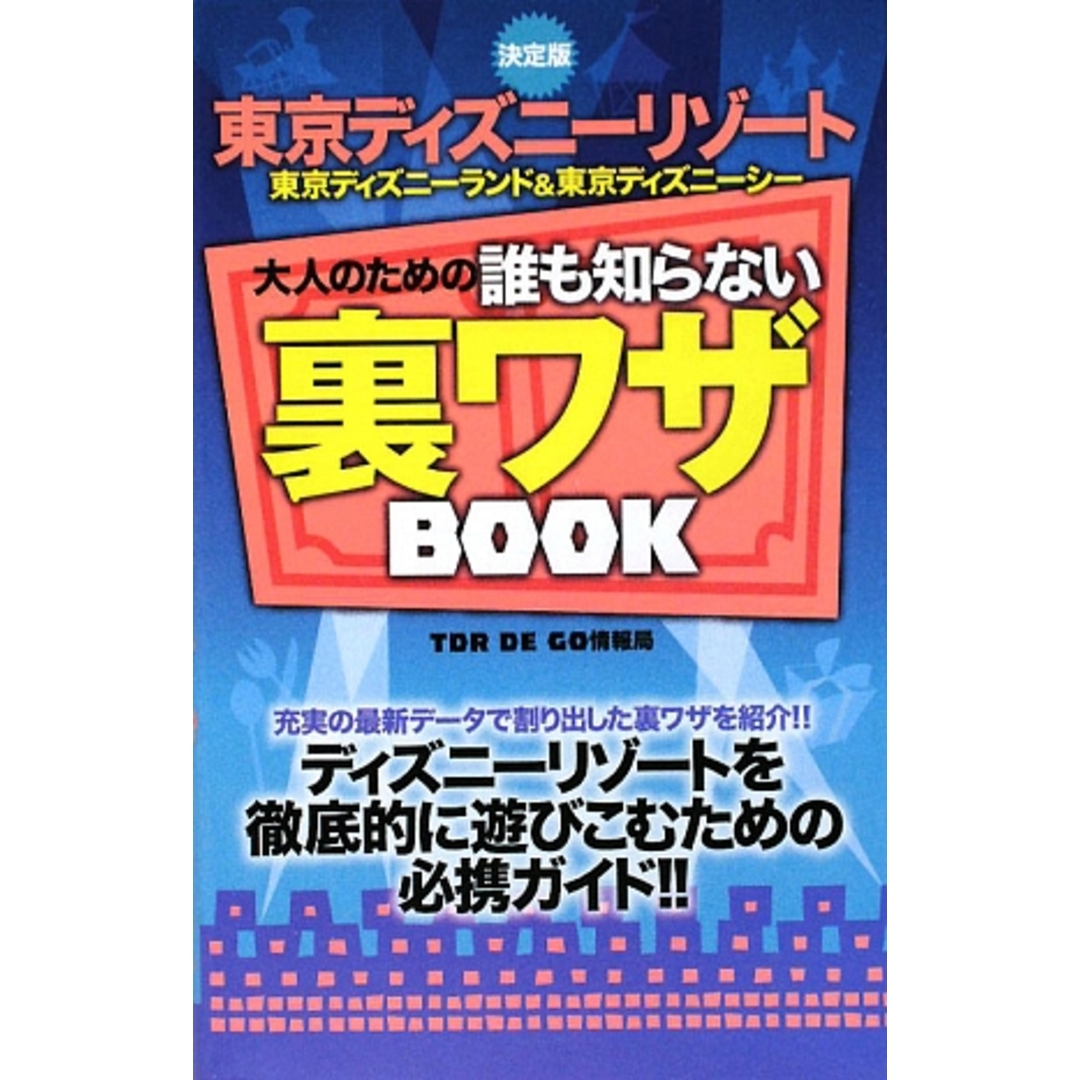 決定版 東京ディズニーリゾート 東京ディズニーランド&東京ディズニーシー 大人のための誰も知らない裏ワザBOOK/TDR DE GO情報局【著】 エンタメ/ホビーの本(地図/旅行ガイド)の商品写真