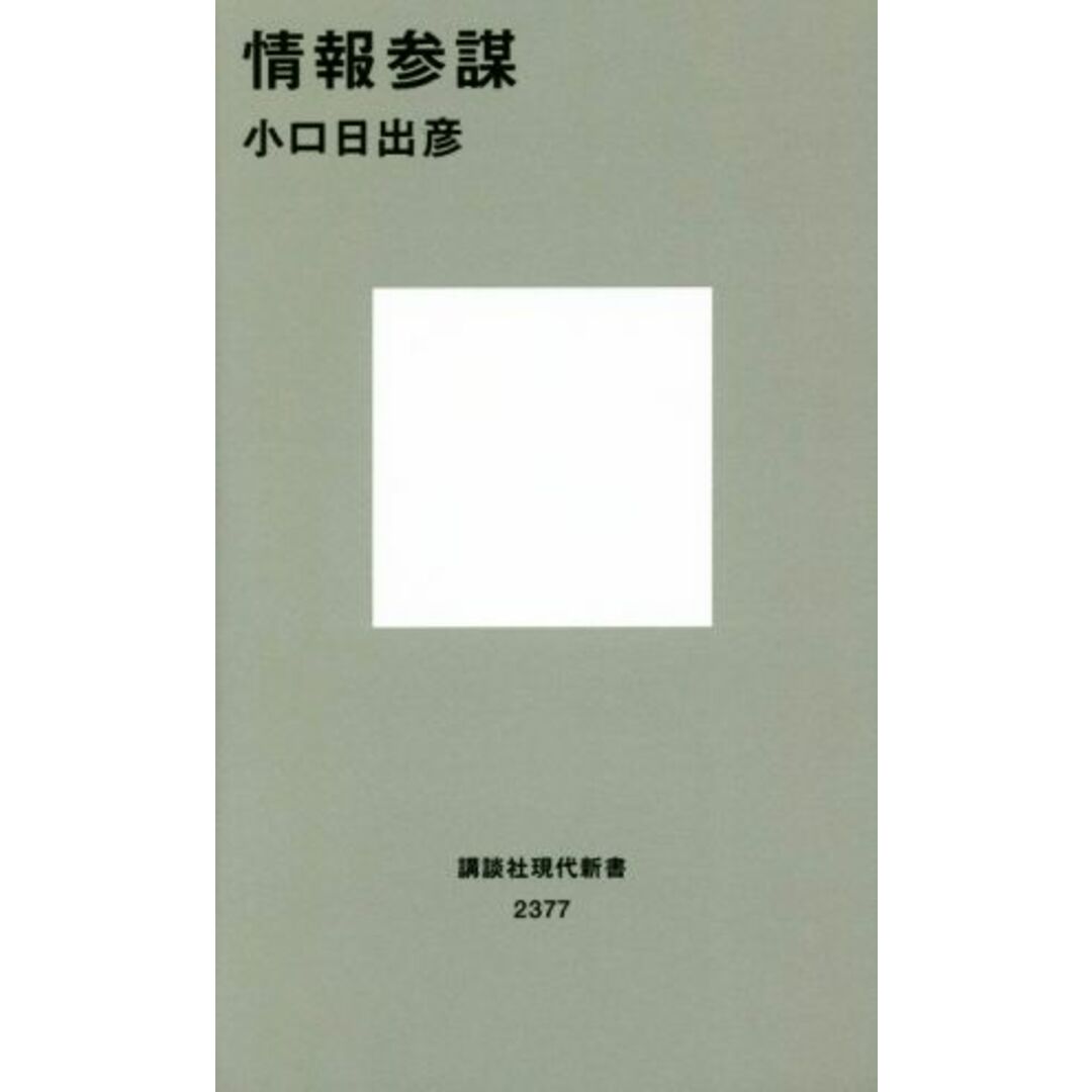 情報参謀 講談社現代新書2377/小口日出彦(著者) エンタメ/ホビーの本(人文/社会)の商品写真