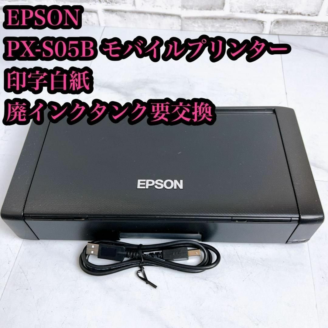 EPSON - EPSON モバイルプリンター PX-S05B プリンター ジャンク EPSON - EPSON モバイルプリンター PX-S05B プリンター ジャンク