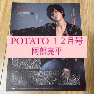 Snow Man - POTATO #LOVE 阿部亮平 Snow Man 切り抜きの通販 by Snow Man - POTATO #LOVE 阿部亮平 Snow Man 切り抜きの通販 by