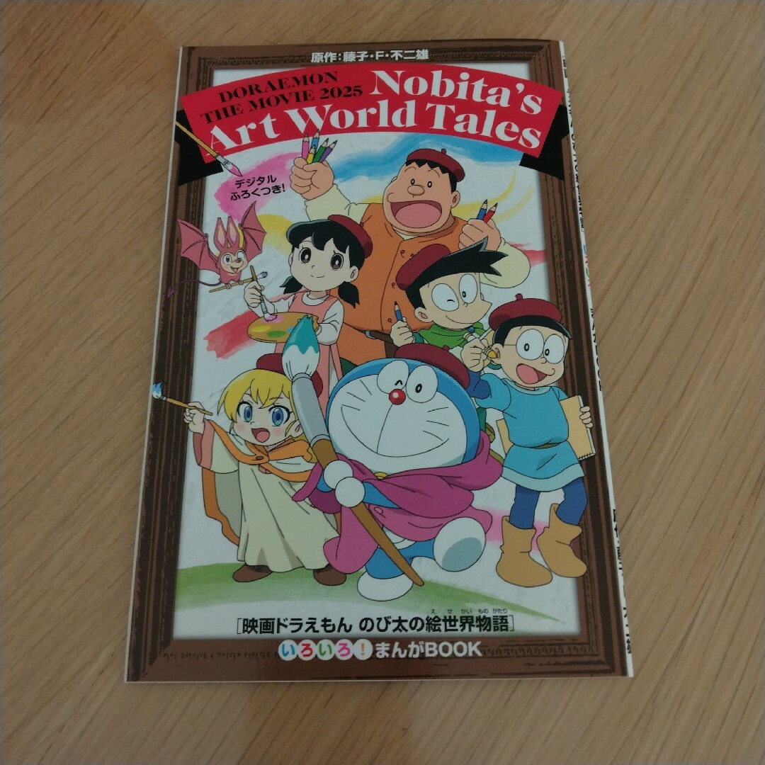 映画ドラえもん のび太の絵世界物語 付録 エンタメ/ホビーのおもちゃ/ぬいぐるみ(キャラクターグッズ)の商品写真