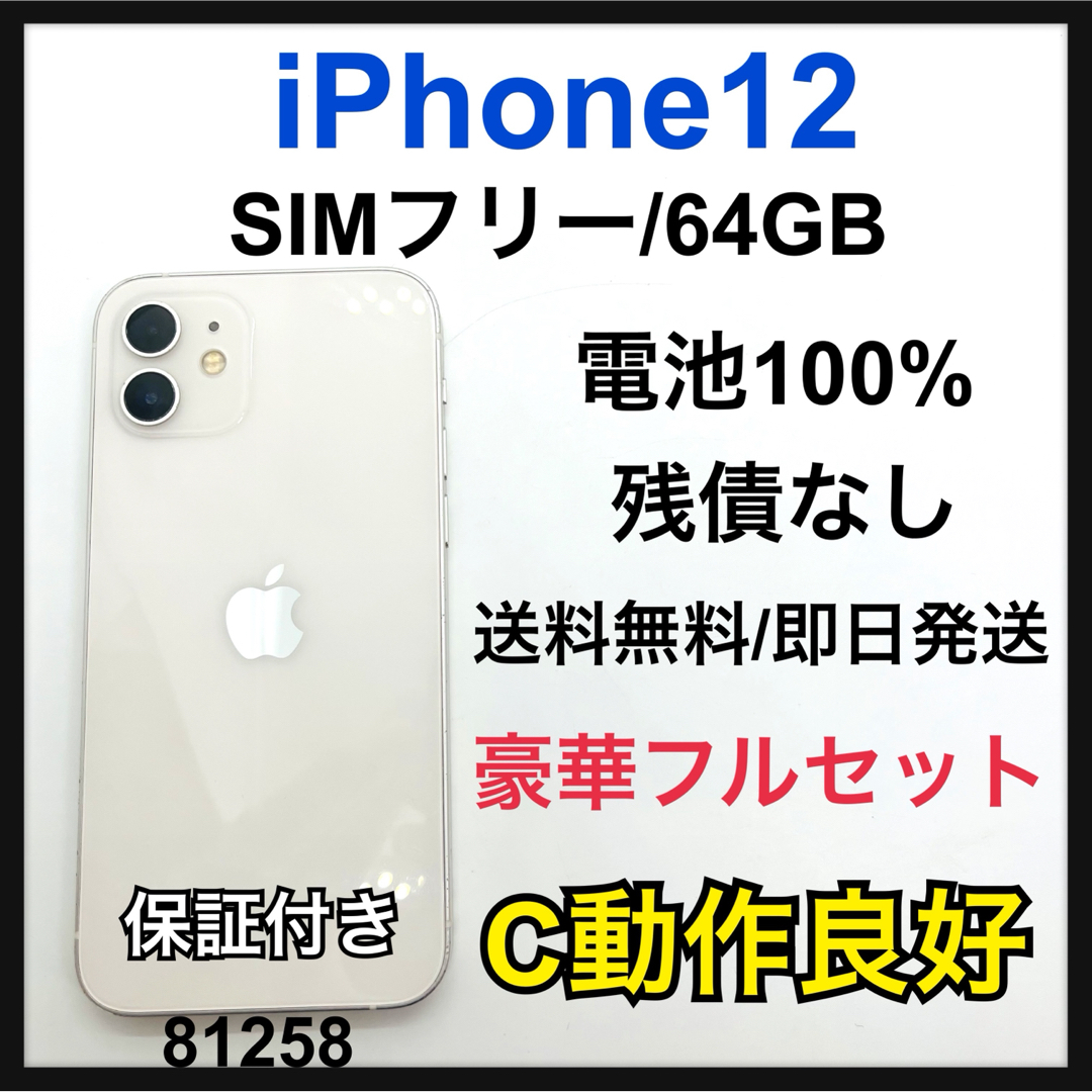 iPhone - C 100% iPhone 12 64 GB SIMフリー ホワイト 本体の iPhone - C 100% iPhone 12 64 GB SIMフリー ホワイト 本体の