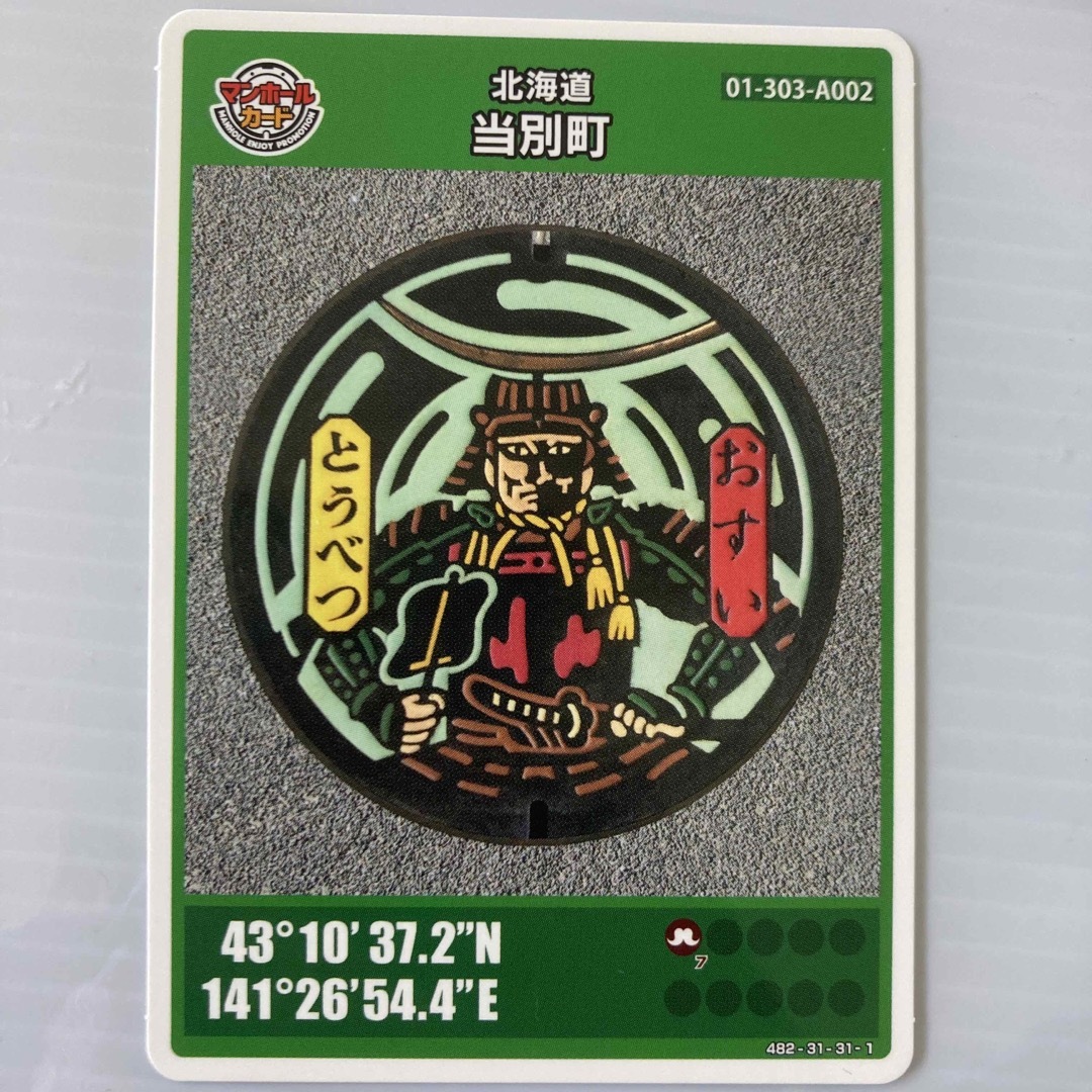 マンホールカード 当別町 北海道 とうべつ 非売品 カード コレクション エンタメ/ホビーのコレクション(印刷物)の商品写真