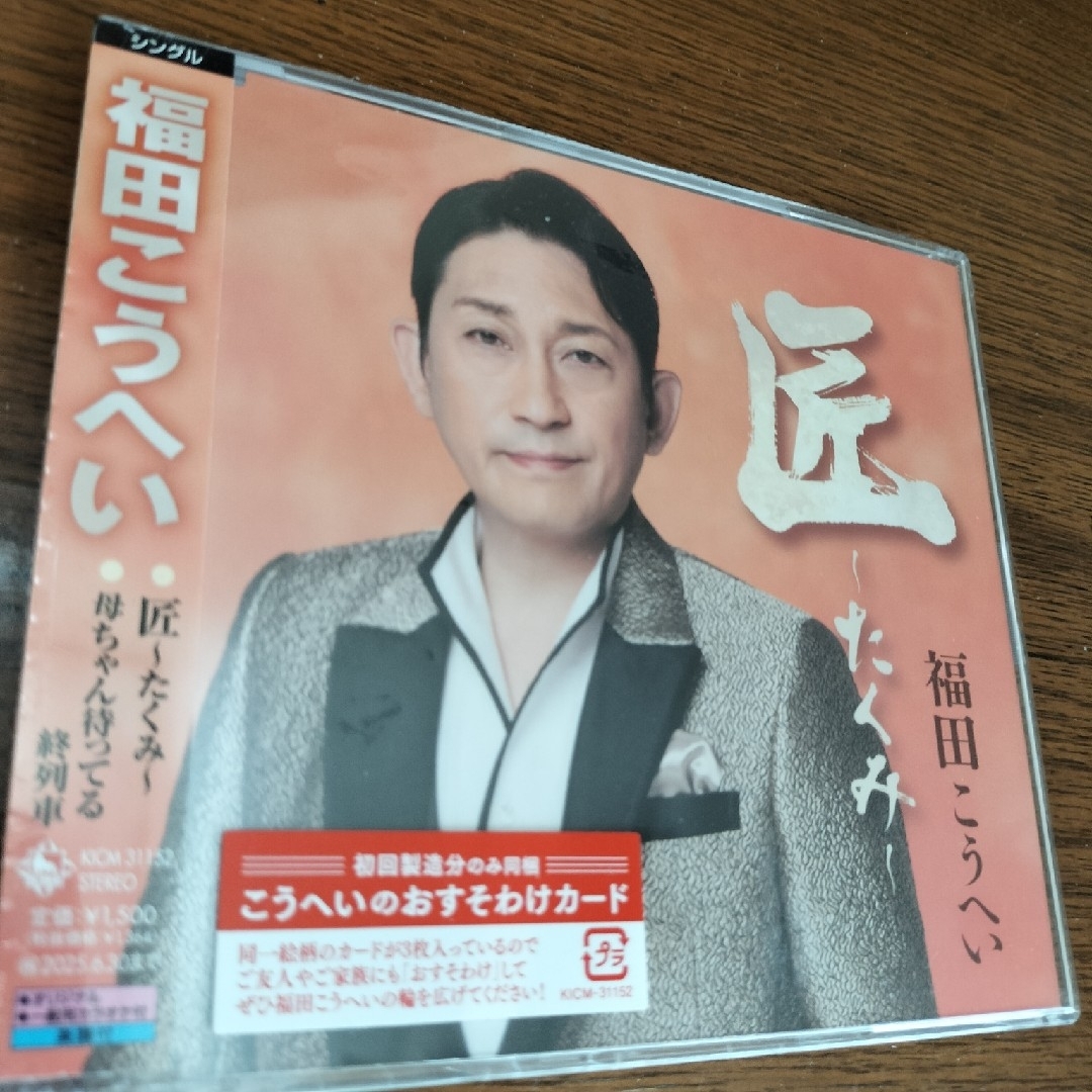 福田こうへい エンタメ/ホビーのCD(演歌)の商品写真