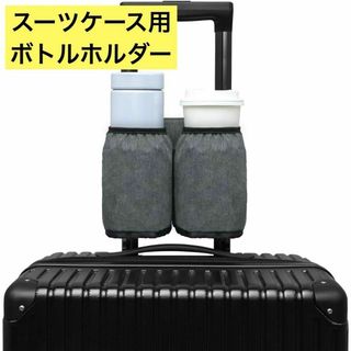 ボトルホルダースーツケース用 カップホルダー 旅行 ペットボトルホルダー(旅行用品)