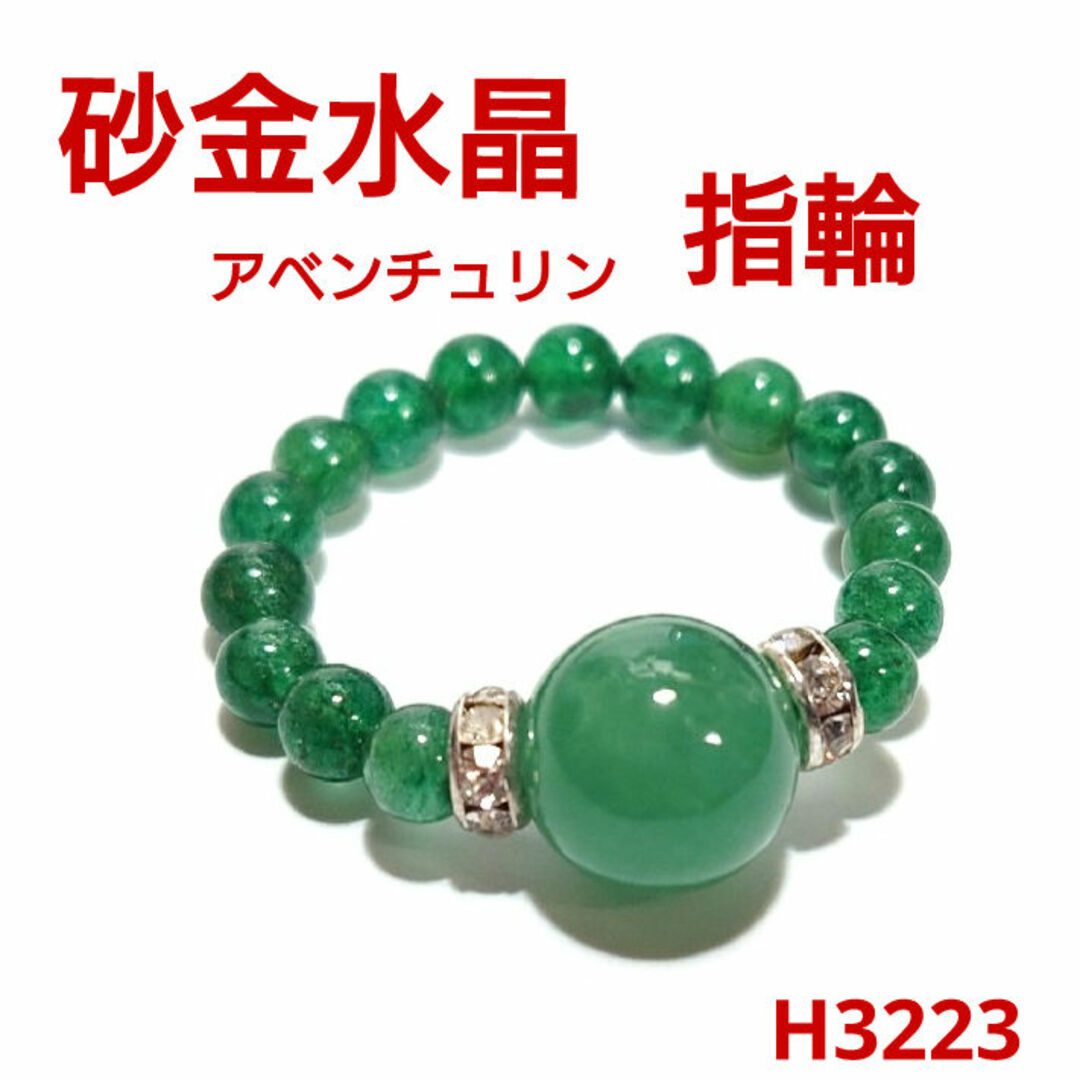 H3223【天然石】アベンチュリン 砂金水晶 指輪 リング 大玉10mm H3223【天然石】アベンチュリン 砂金水晶 指輪 リング 大玉10mm