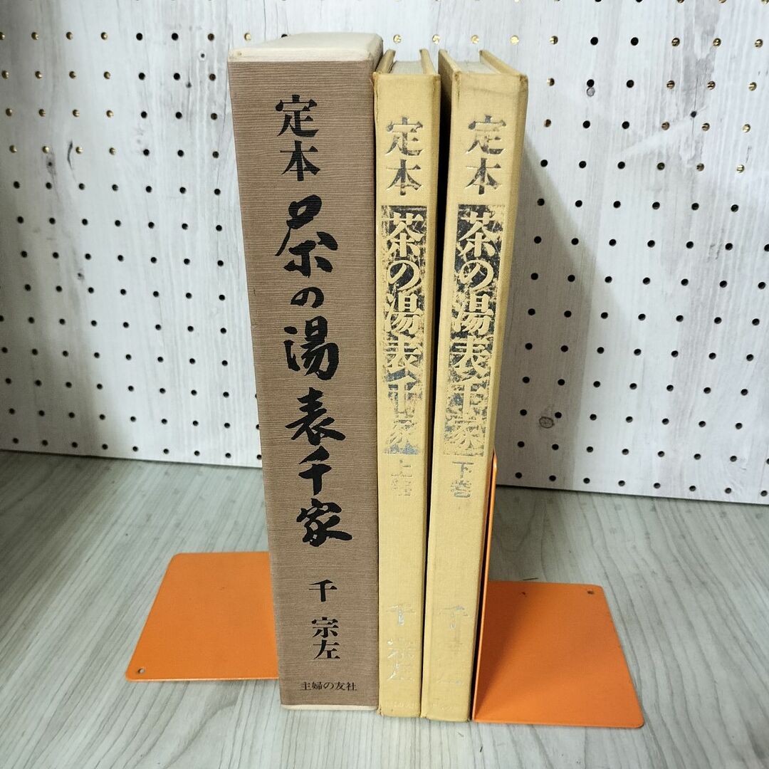 2冊組 定本 茶の湯 表千家 上下巻 千宗左 主婦の友社 難あり 2冊組 定本 茶の湯 表千家 上下巻 千宗左 主婦の友社 難あり