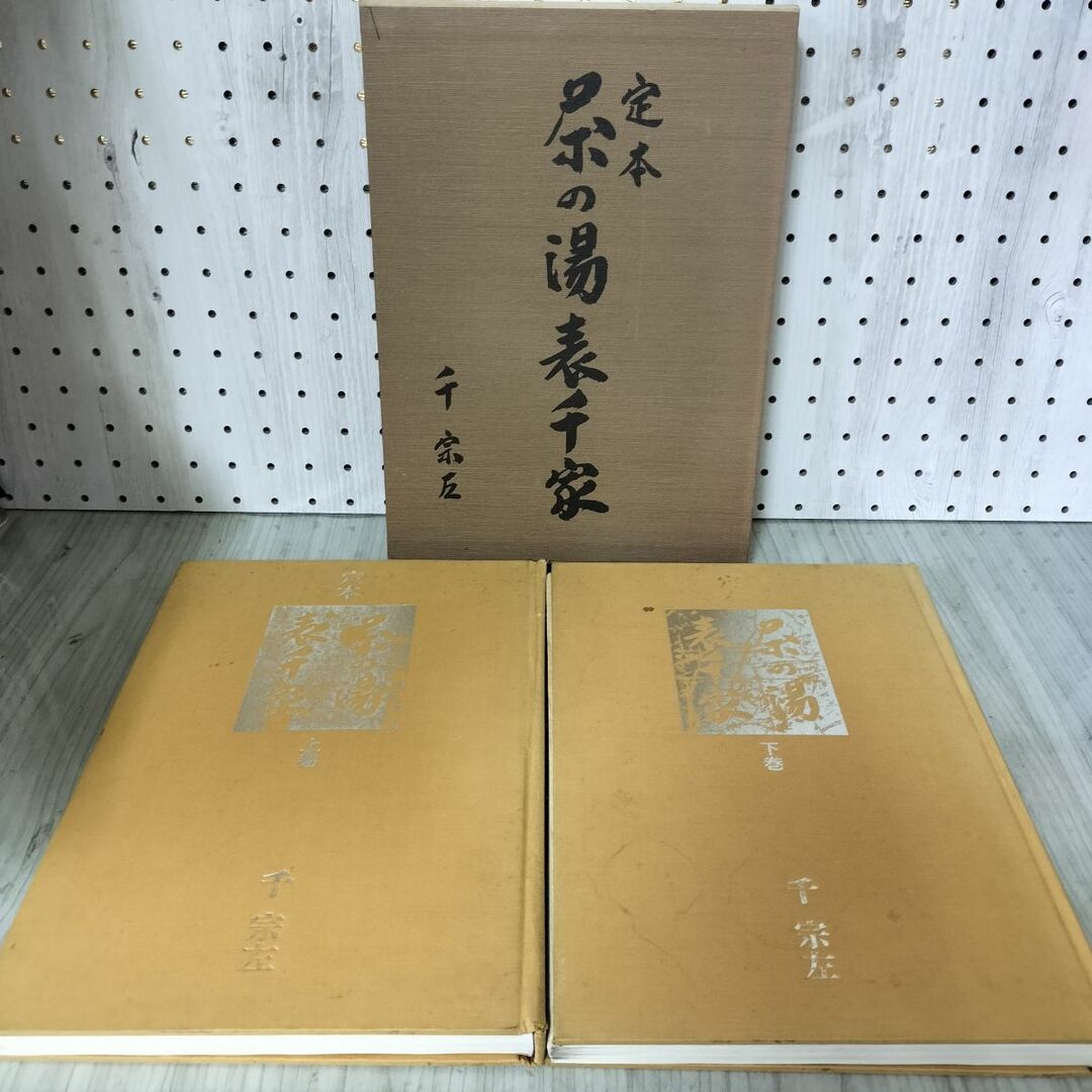 2冊組 定本 茶の湯 表千家 上下巻 千宗左 主婦の友社 難あり 2冊組 定本 茶の湯 表千家 上下巻 千宗左 主婦の友社 難あり