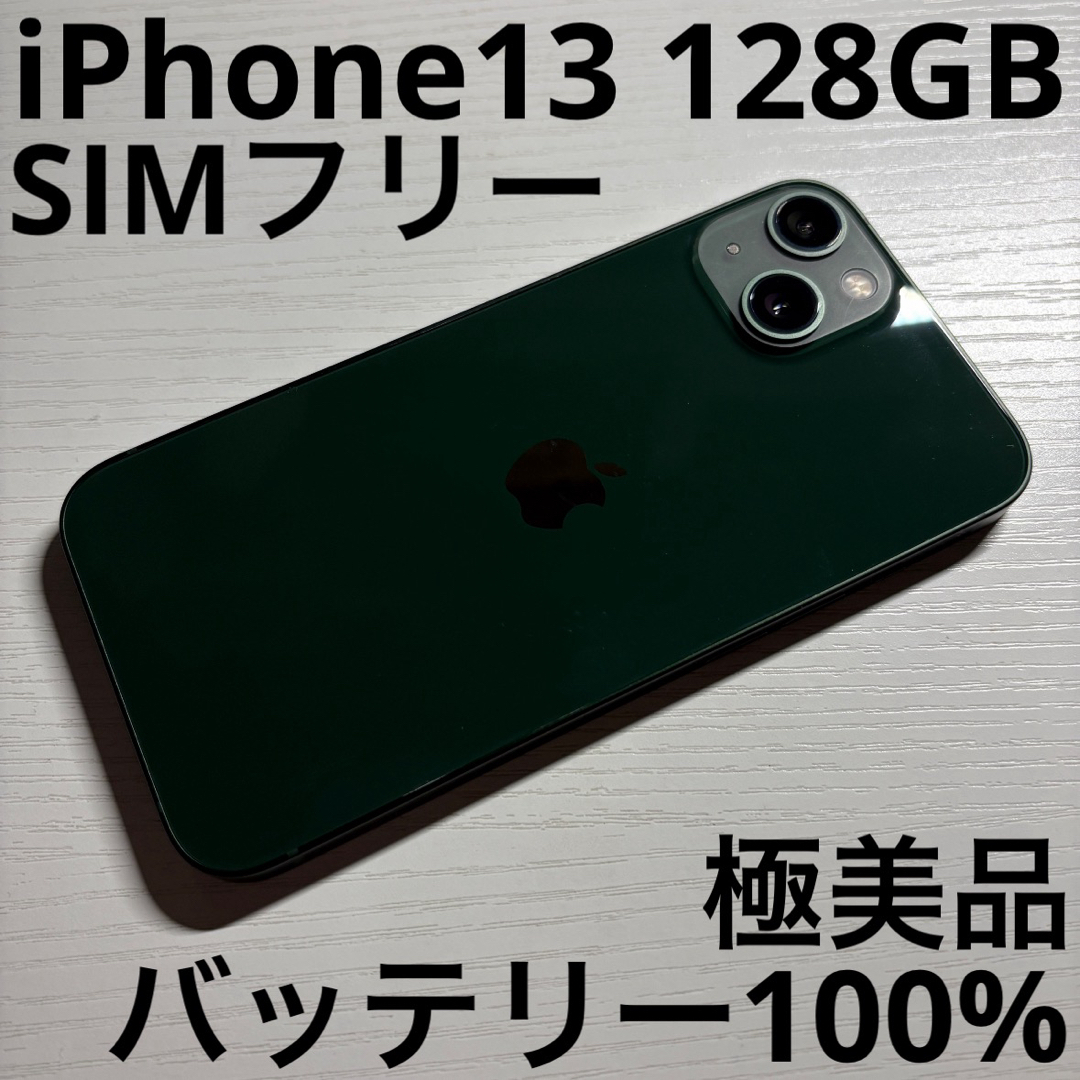 iPhone - iPhone13 128GB SIMフリー グリーン 極美品の通販 by iPhone - iPhone13 128GB SIMフリー グリーン 極美品の通販 by
