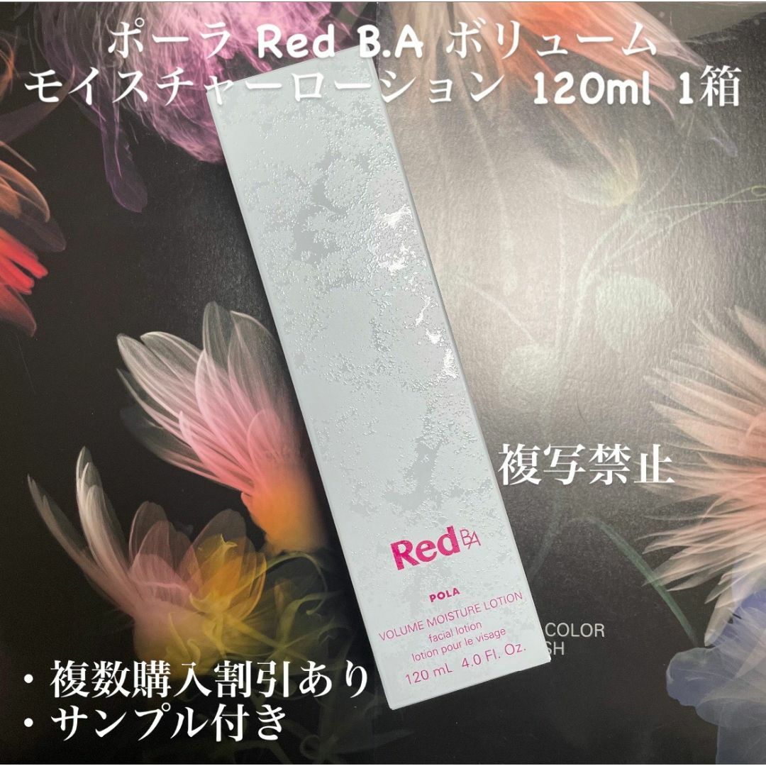 POLA - 新品ポーラ Red B.A ボリュームモイスチャーローション POLA - 新品ポーラ Red B.A ボリュームモイスチャーローション