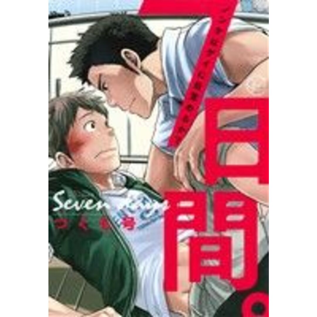 7日間。 ノンケはゲイに目覚めるか? Glanz BL C/つくも号(著者) エンタメ/ホビーの漫画(ボーイズラブ(BL))の商品写真