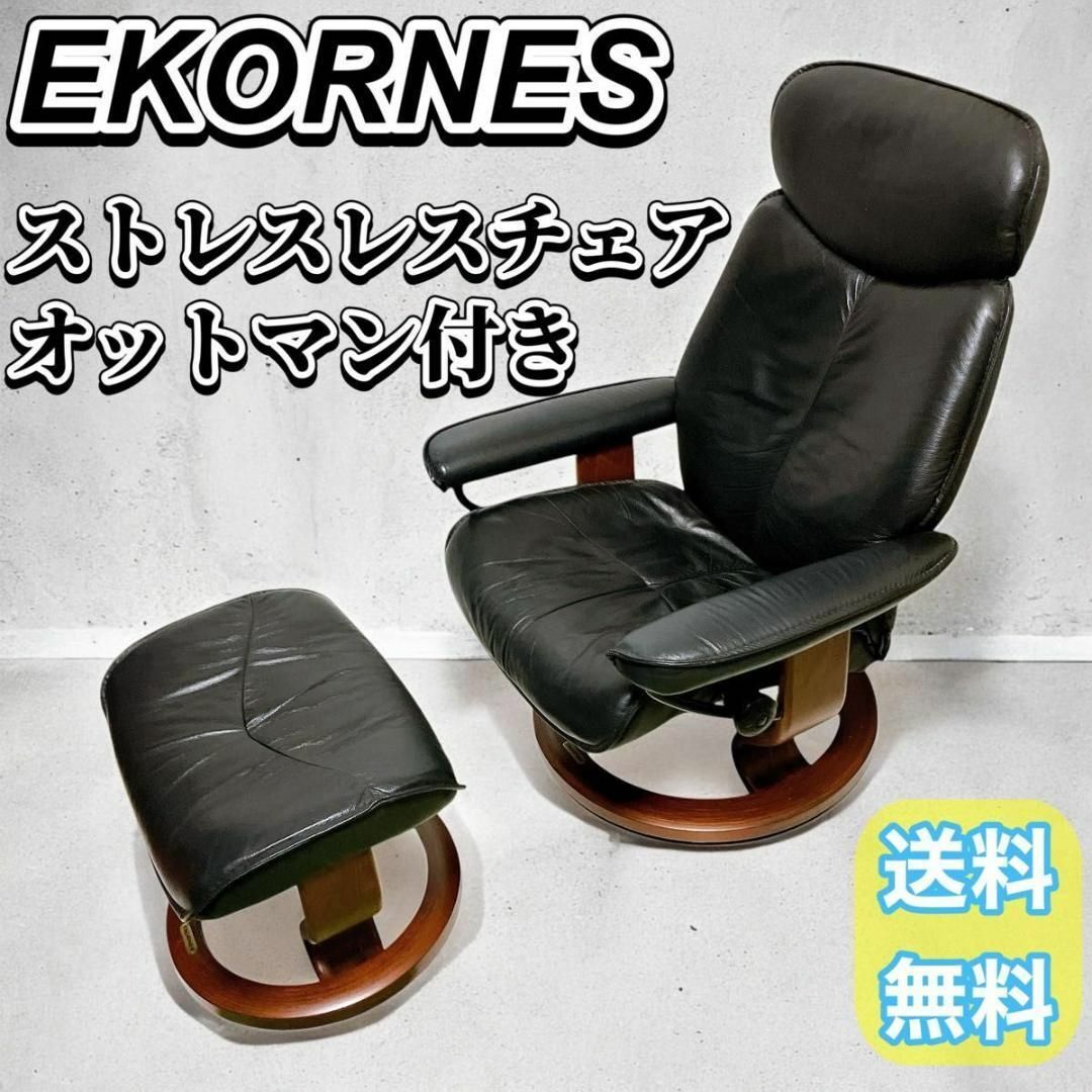 EKORNES ストレスレス チェア オットマン付 ブラック EKORNES ストレスレス チェア オットマン付 ブラック
