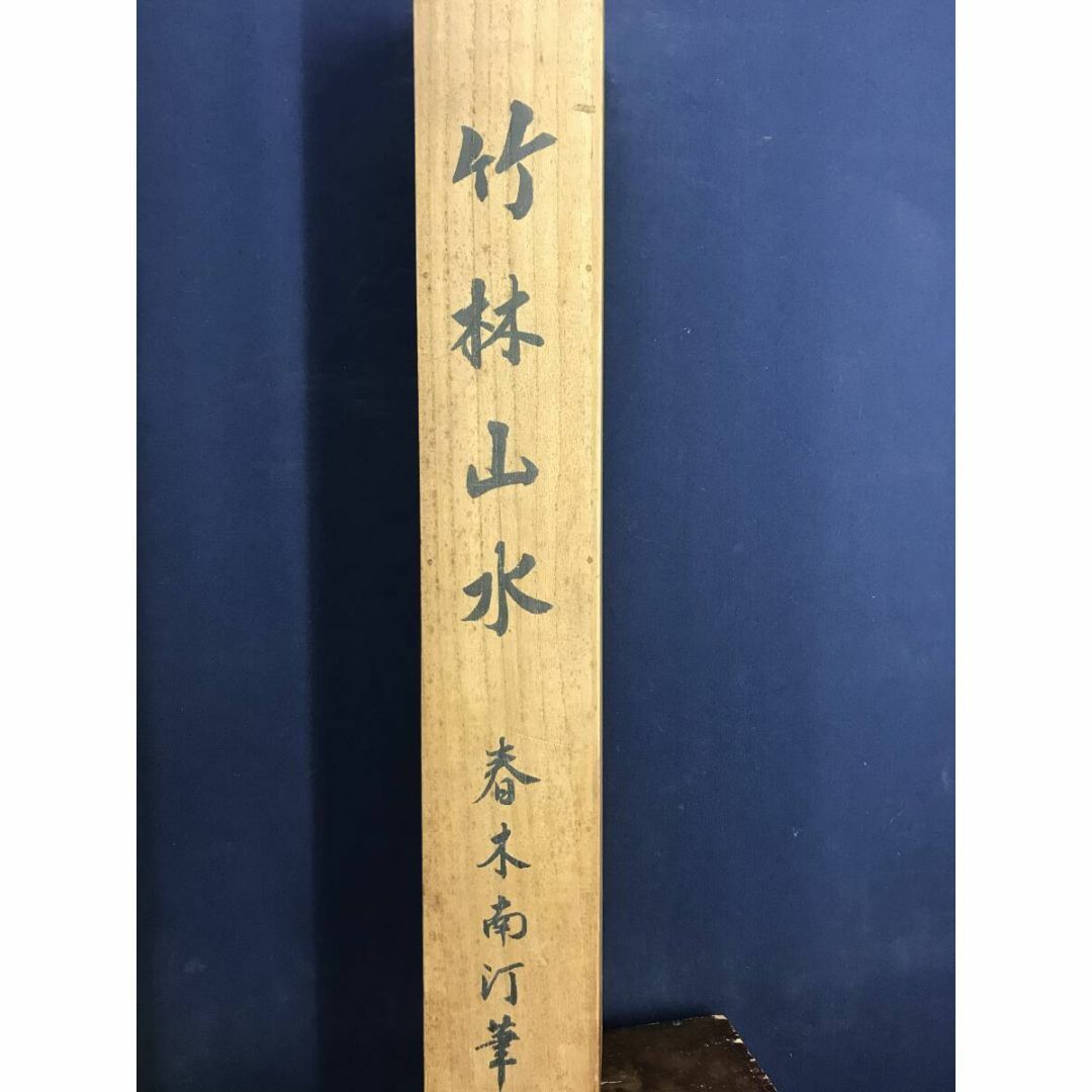 真作/春木南汀/月下帰漁図/竹林山水/釣人図/掛軸☆宝船☆AI-810 真作/春木南汀/月下帰漁図/竹林山水/釣人図/掛軸☆宝船☆AI-810