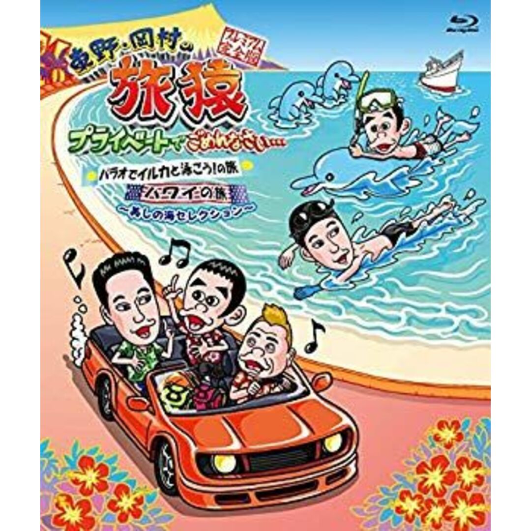東野・岡村の旅猿 プライベートでごめんなさい...パラオでイルカと泳ごう! の旅 + ハワイの旅 プレミアム完全版 ~美しの海セレクション~ [Blu-ra qqffhab エンタメ/ホビーのエンタメ その他(その他)の商品写真