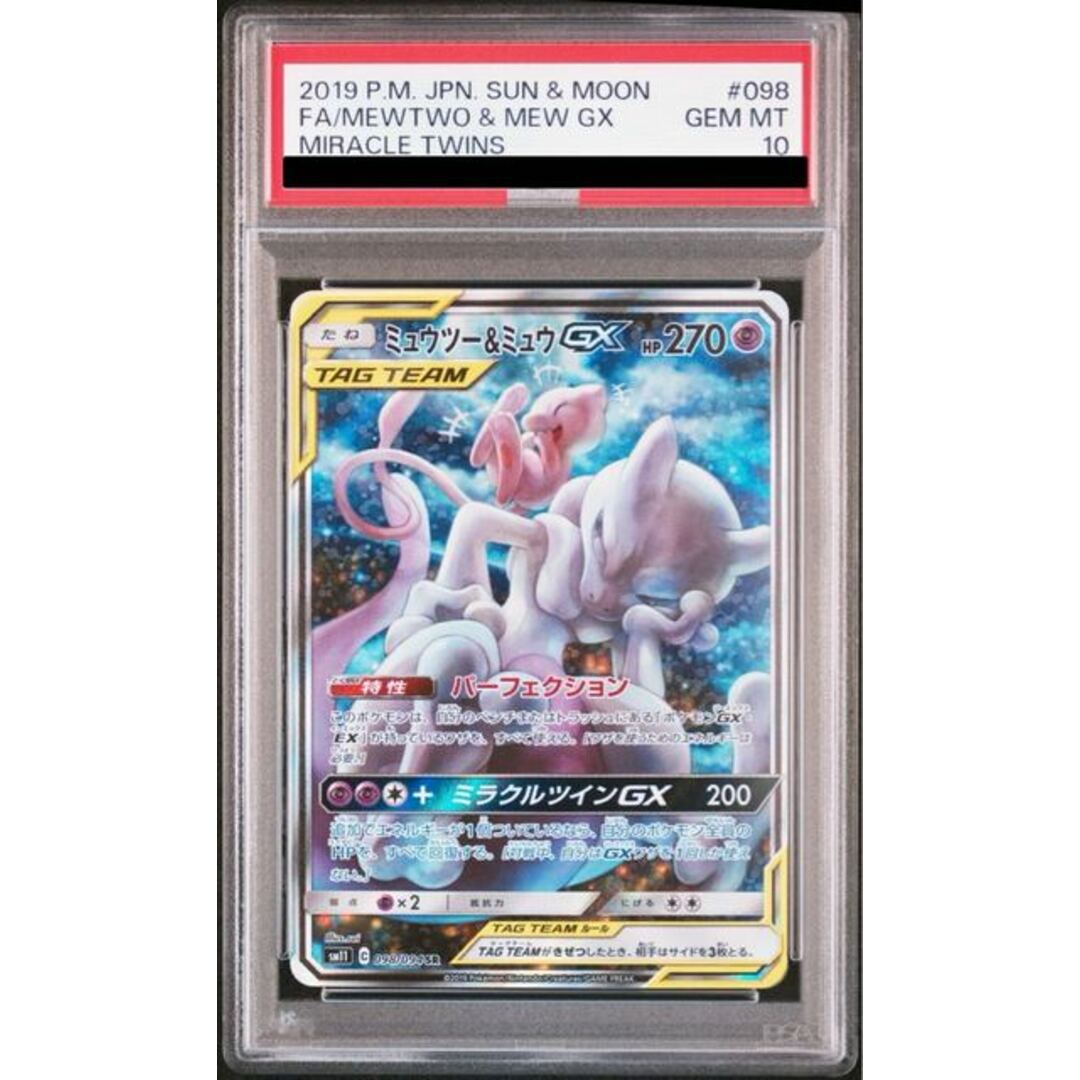 ポケモン - 【PSA10】ミュウツー&ミュウGX SR 098/094の通販 by ポケモン - 【PSA10】ミュウツー&ミュウGX SR 098/094の通販 by