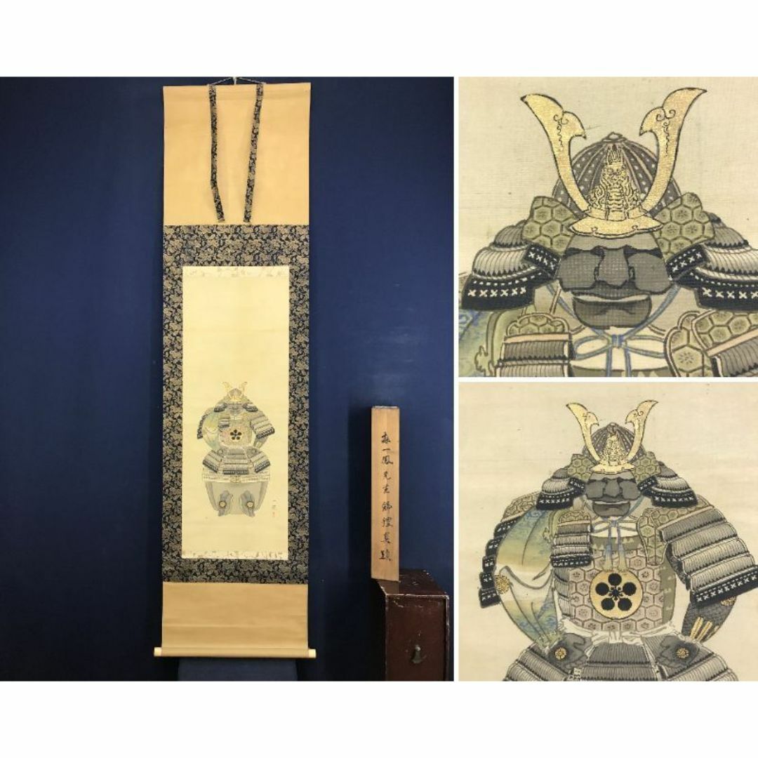 真作/森一鳳/鎧兜/よろいかぶと/具足図/甲冑/掛軸☆宝船☆AI-815 真作/森一鳳/鎧兜/よろいかぶと/具足図/甲冑/掛軸☆宝船☆AI-815