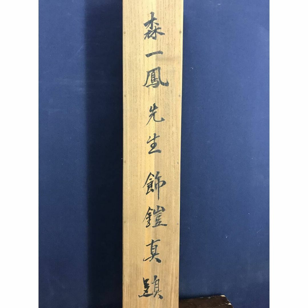 真作/森一鳳/鎧兜/よろいかぶと/具足図/甲冑/掛軸☆宝船☆AI-815 真作/森一鳳/鎧兜/よろいかぶと/具足図/甲冑/掛軸☆宝船☆AI-815