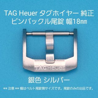 TAG Heuer - TAG Heuer用品⑥【中古】タグ ホイヤー純正 幅18 TAG Heuer - TAG Heuer用品⑥【中古】タグ ホイヤー純正 幅18