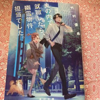 カドカワショテン(角川書店)の丸の内で就職したら、幽霊物件担当でした。(文学/小説)