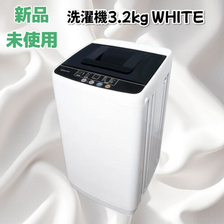 #2614 縦型 全自動 洗濯機 3.2kg 乾燥機能 一人暮らし 小型 白(洗濯機)