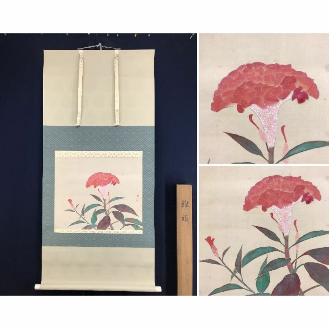 真作/野村一生/鶏頭図/ケイトウ図/花図/横物/掛軸☆宝船☆AI-822 真作/野村一生/鶏頭図/ケイトウ図/花図/横物/掛軸☆宝船☆AI-822