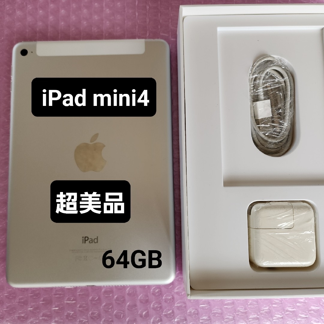iPad - 超美品 iPad mini4 64GB 元箱・充電器・ケーブル付き iPad - 超美品 iPad mini4 64GB 元箱・充電器・ケーブル付き