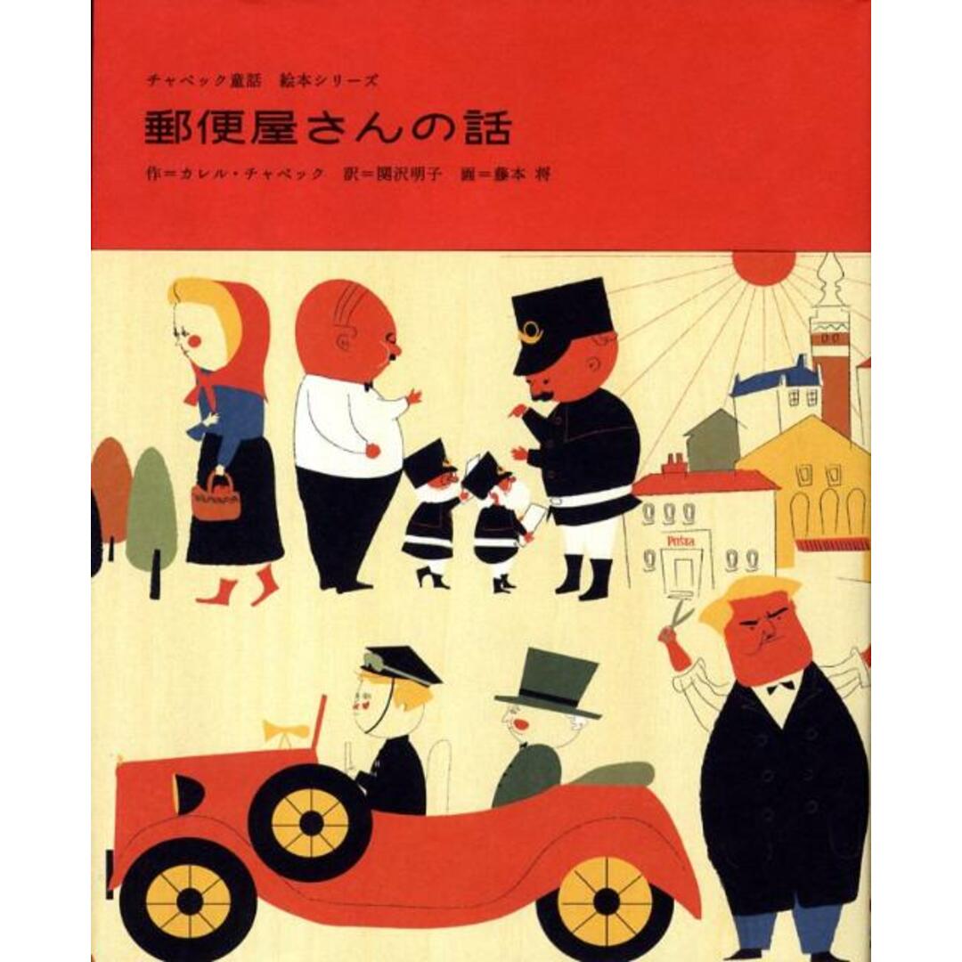 郵便屋さんの話 /フェリシモ出版/カレル・チャペック(単行本) エンタメ/ホビーの本(絵本/児童書)の商品写真