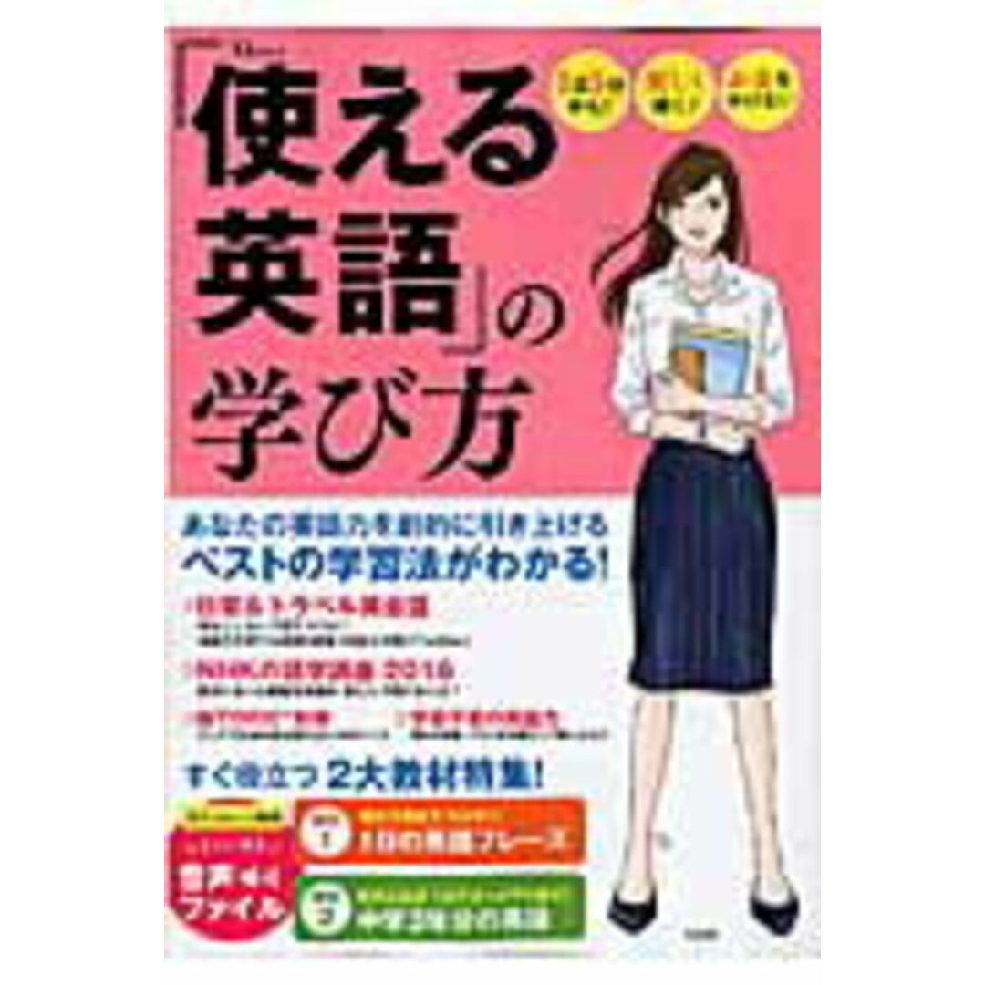 「使える英語」の学び方 1日5分から! 楽しく続く♪ お金をかけない /宝島社(大型本) エンタメ/ホビーの本(ビジネス/経済)の商品写真