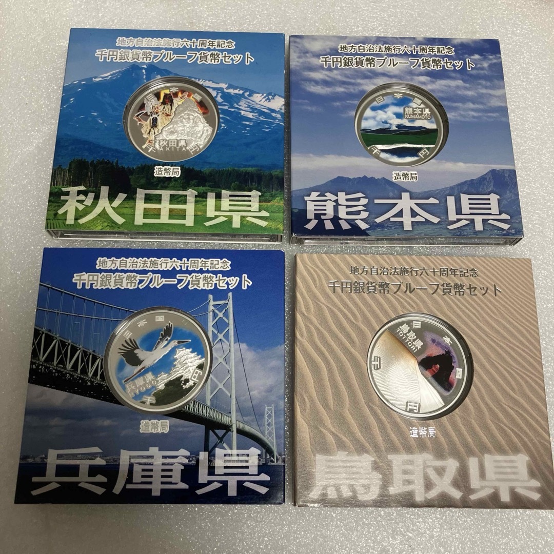 地方自治法施行60周年記念 千円銀貨幣プルーフ貨幣 4点セット 地方自治法施行60周年記念 千円銀貨幣プルーフ貨幣 4点セット