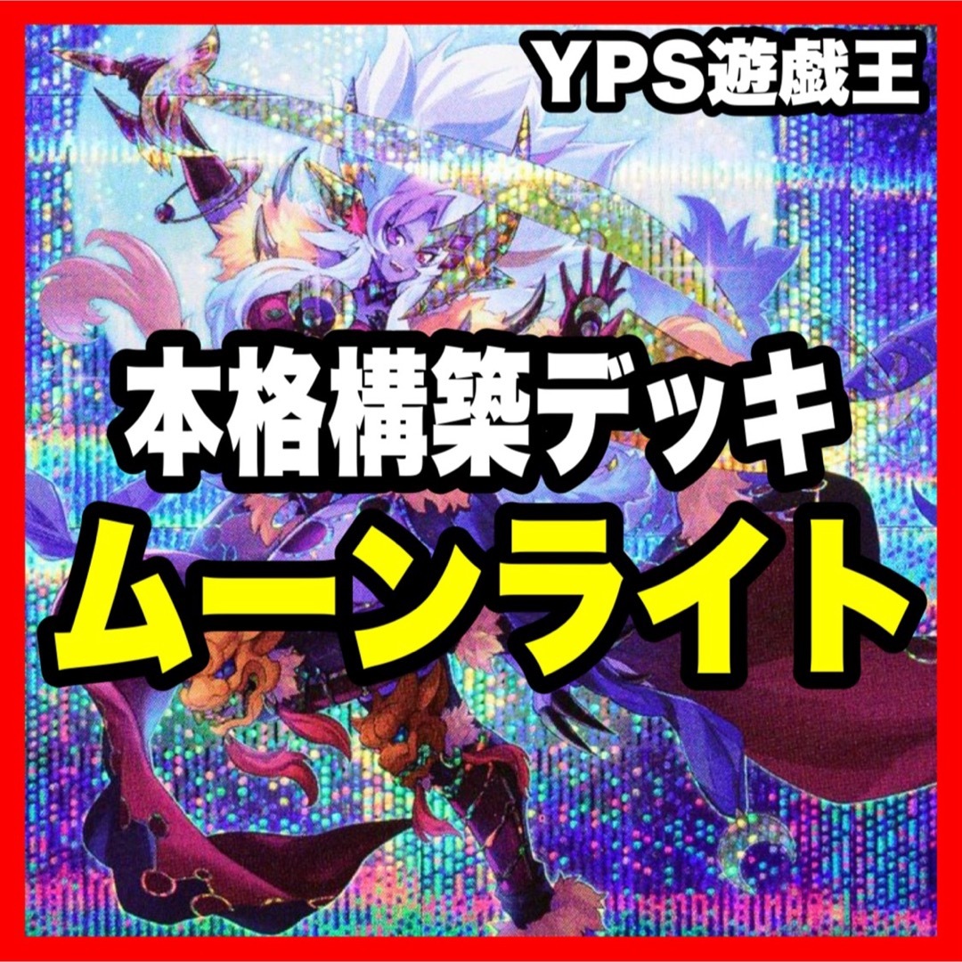遊戯王 - 本格構築 月光デッキ ムーンライトデッキ 月光黄鼬 遊戯王 - 本格構築 月光デッキ ムーンライトデッキ 月光黄鼬