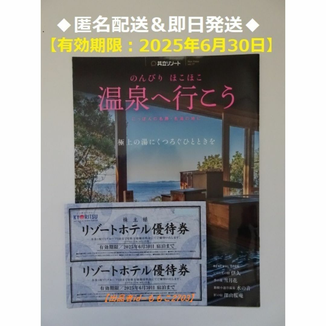 共立 - 【匿名配送】共立リゾートホテル優待券2枚+冊子(温泉へ 共立 - 【匿名配送】共立リゾートホテル優待券2枚+冊子(温泉へ